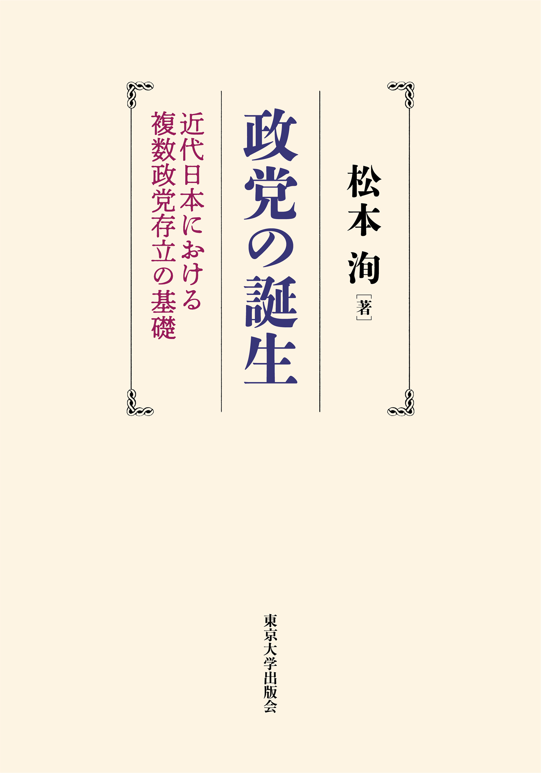 政党の誕生:近代日本における複数政党存立の基礎