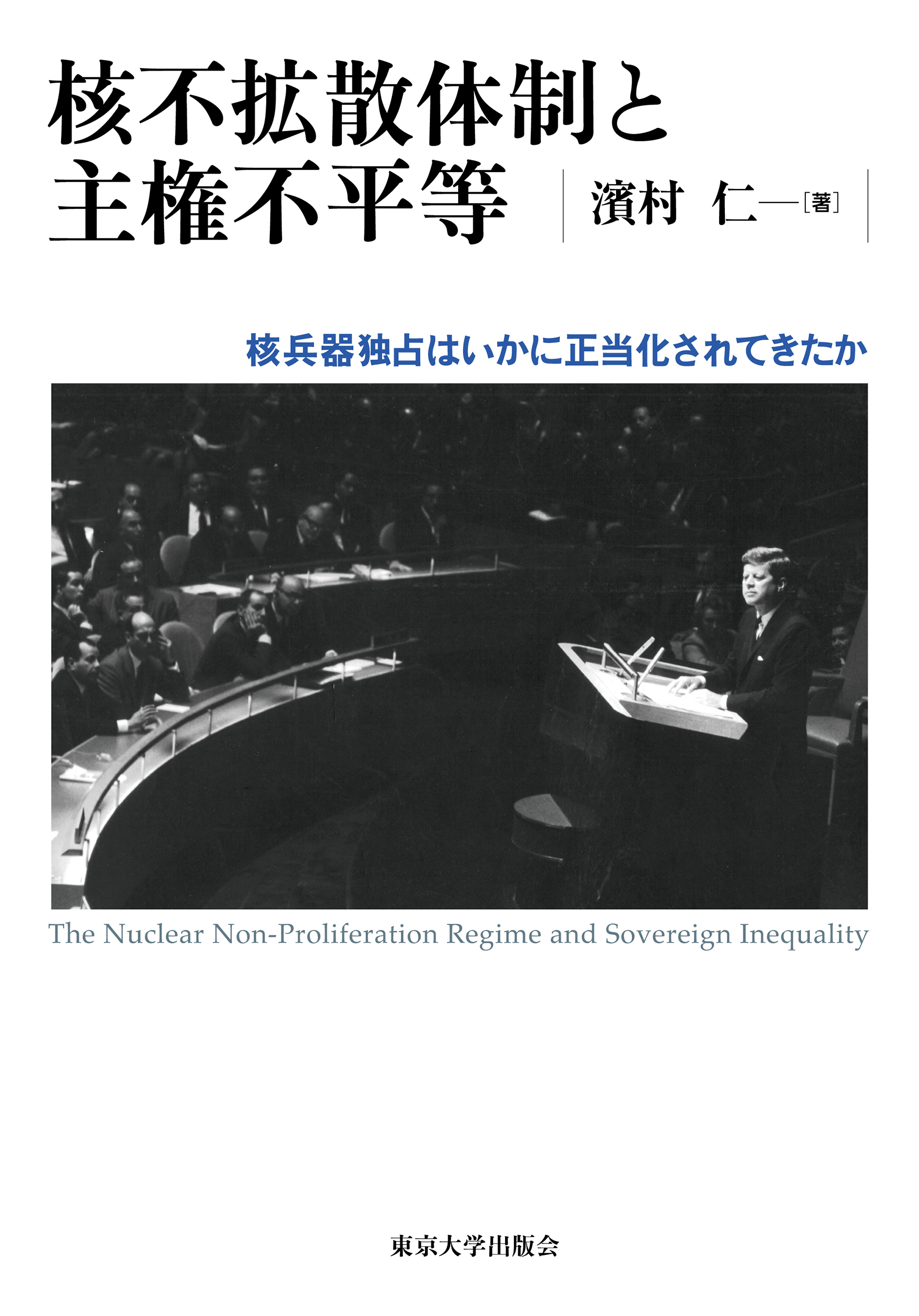 核不拡散体制と主権不平等:核兵器独占はいかに正当化されてきたか