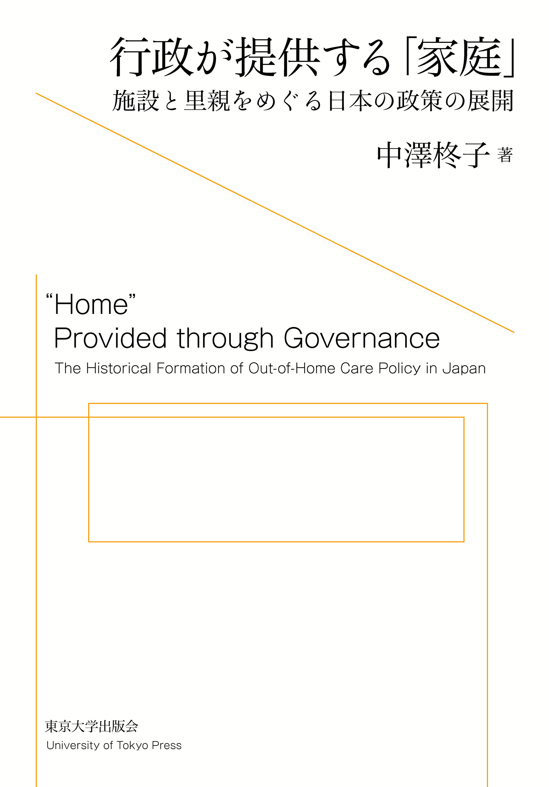 行政が提供する「家庭」：施設と里親をめぐる日本の政策の展開