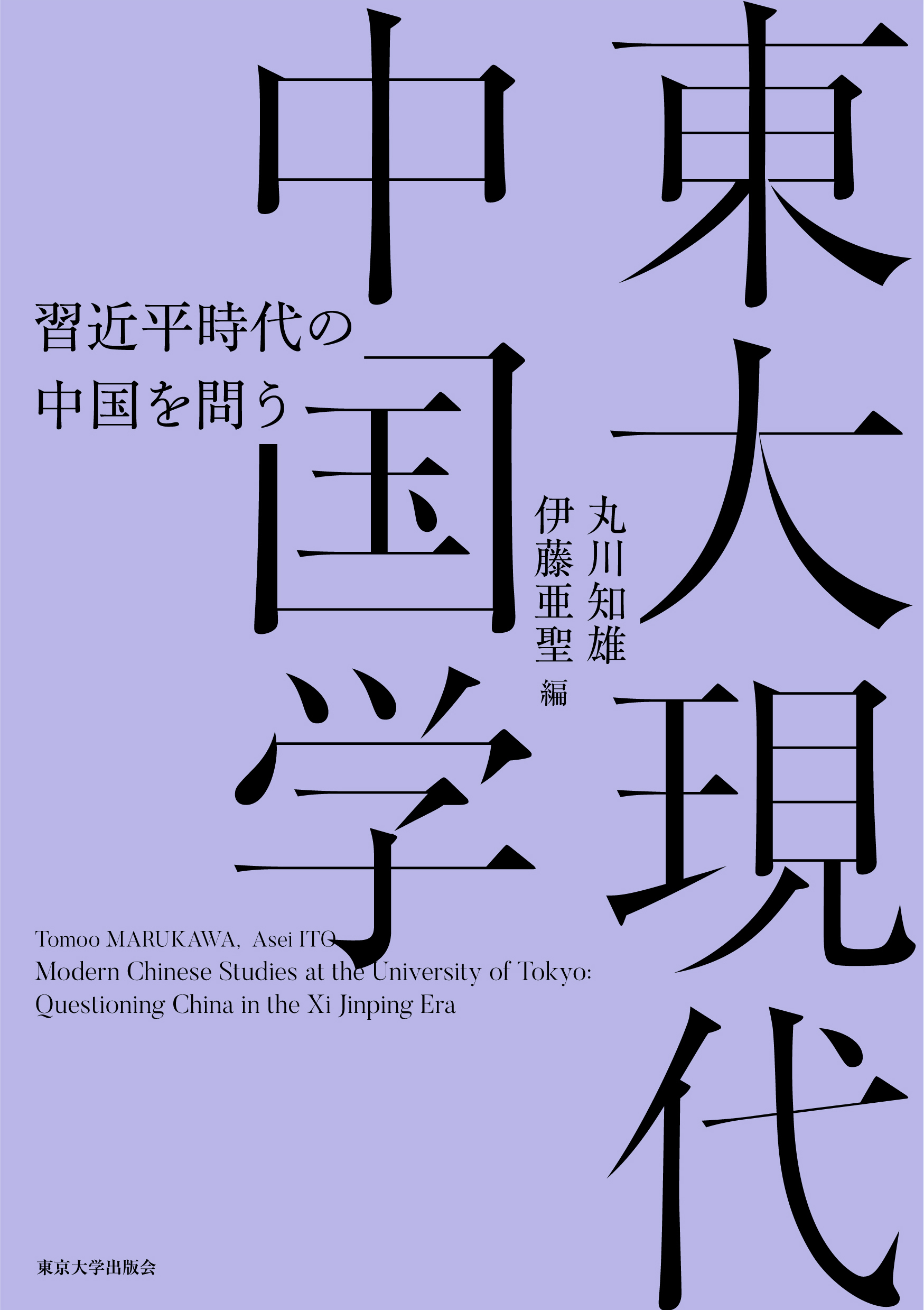 東大現代中国学：習近平時代の中国を問う