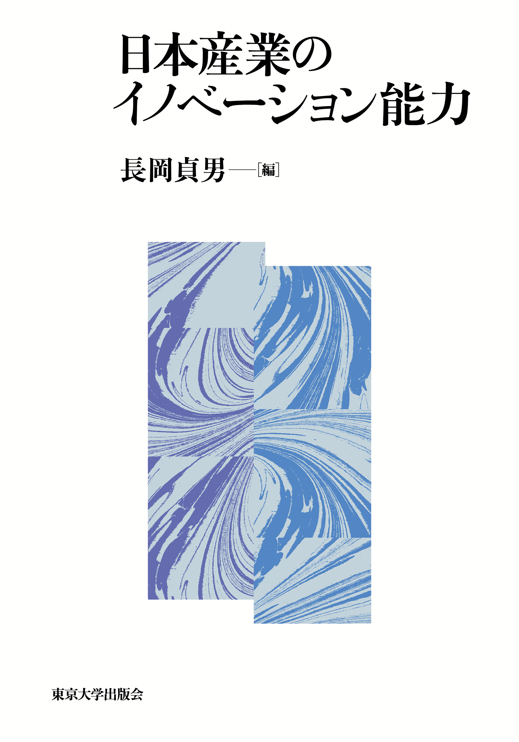 日本産業のイノベーション能力