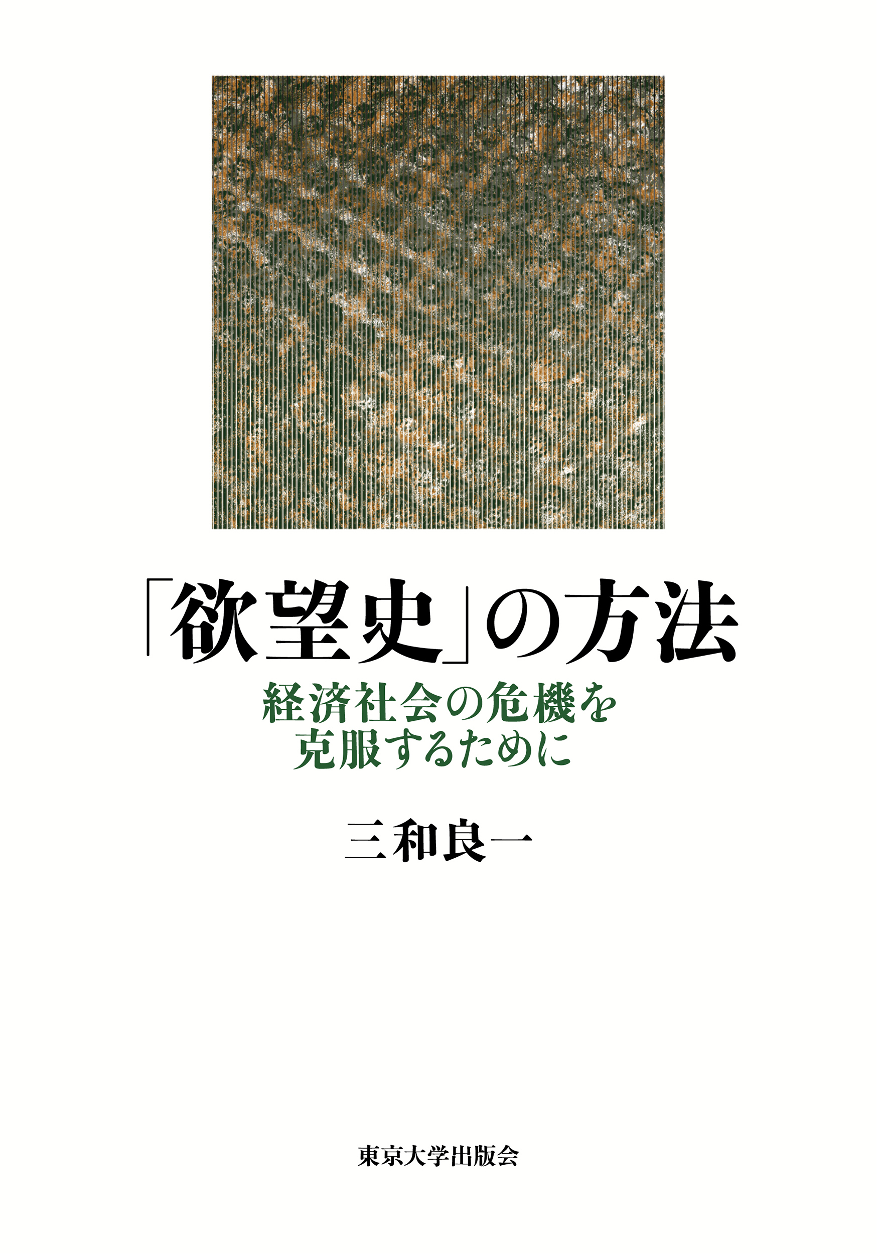 「欲望史」の方法：経済社会の危機を克服するために