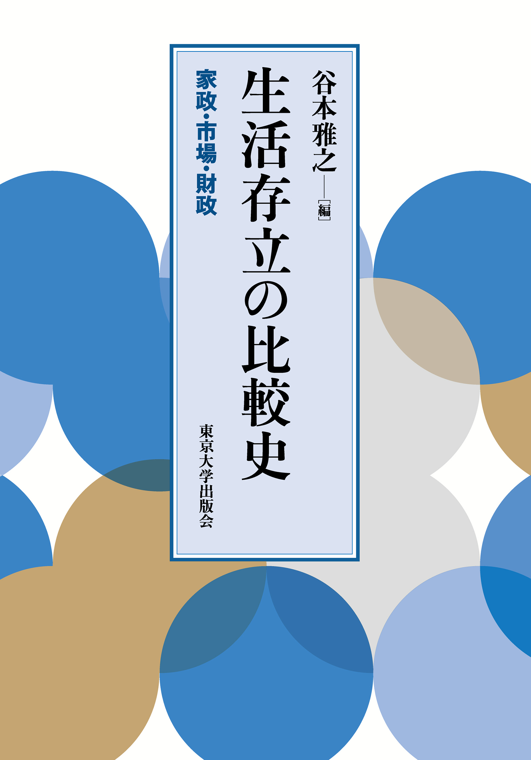 生活存立の比較史:家政・市場・財政