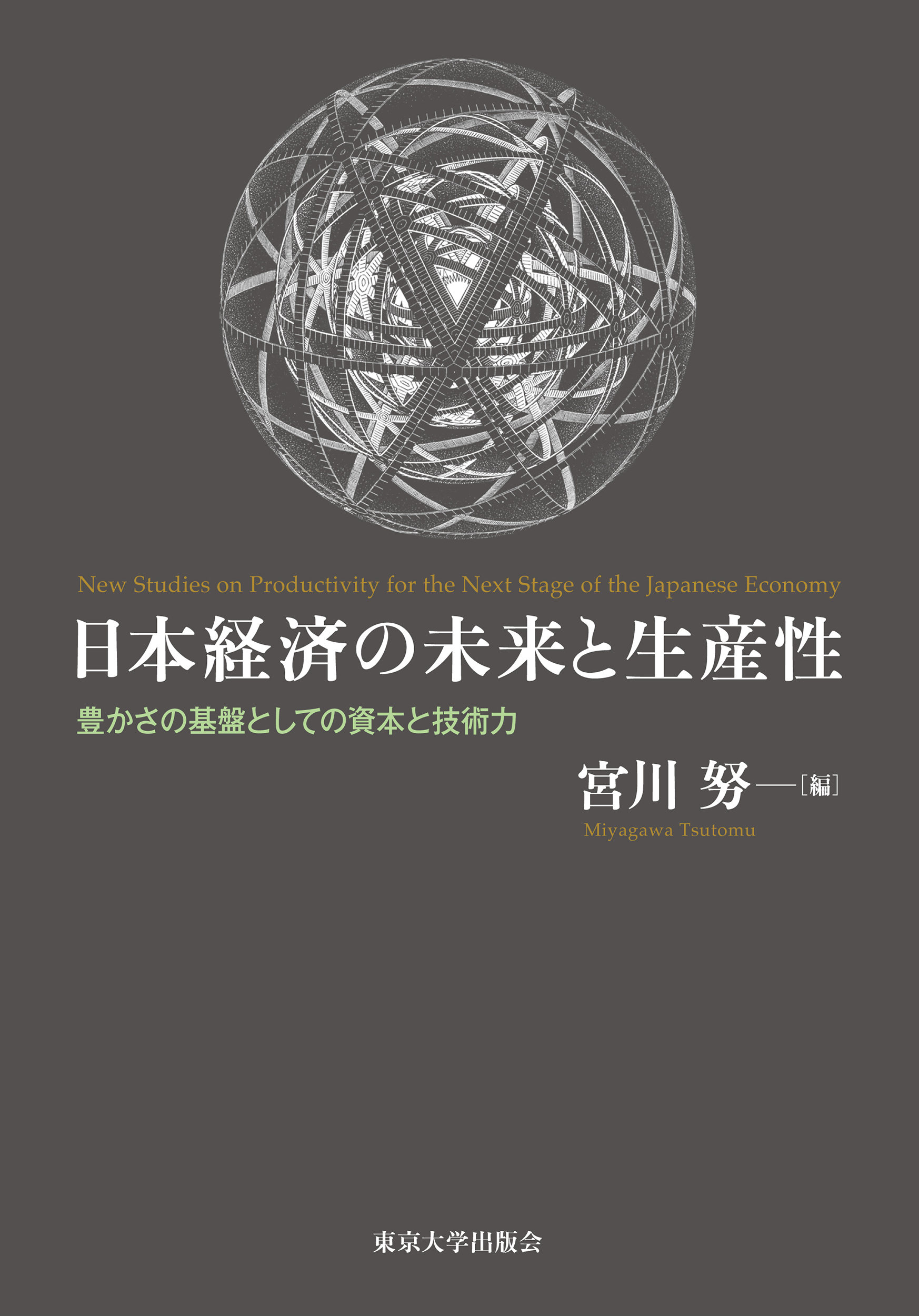 日本経済の未来と生産性：豊かさの基盤としての資本と技術力