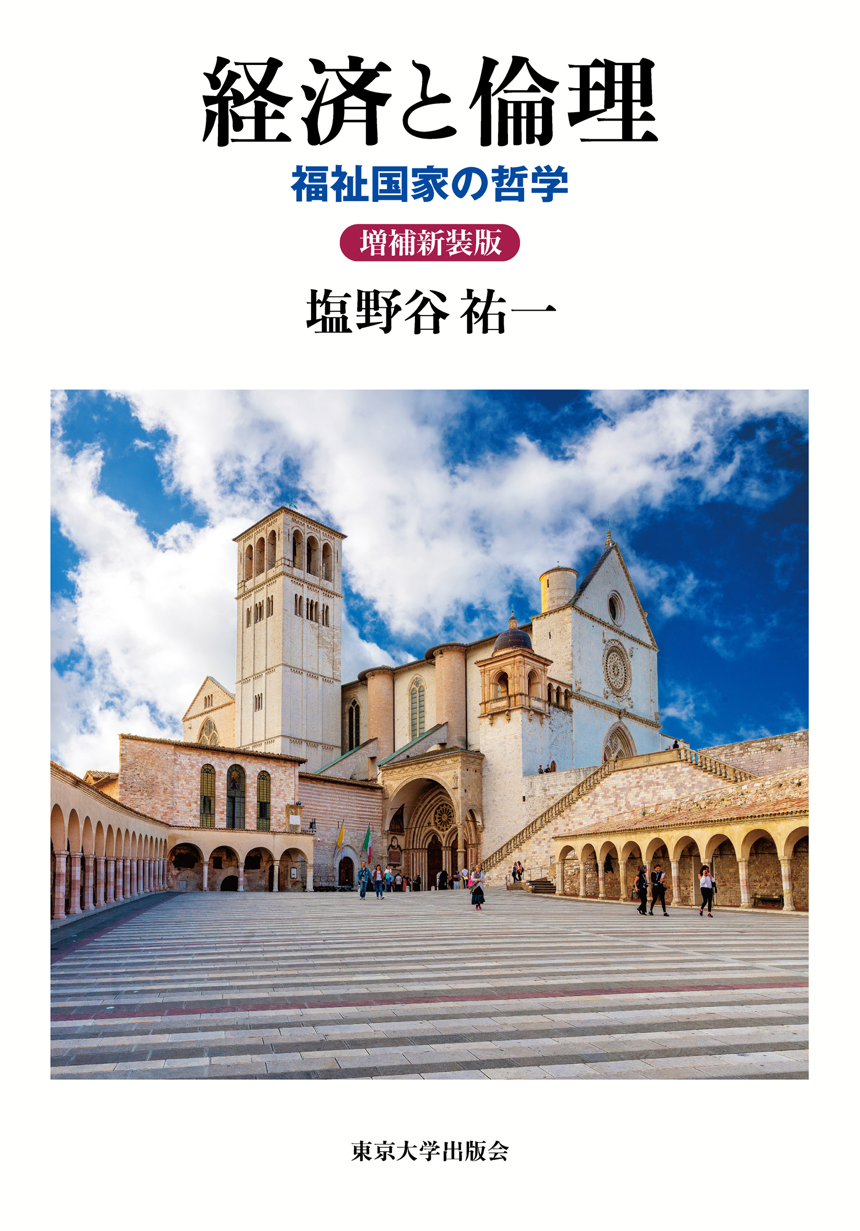 経済と倫理：福祉国家の哲学（増補新装版）