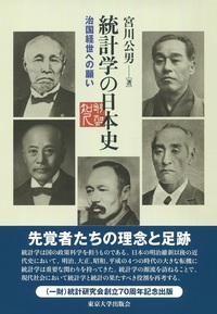 統計学の日本史：治国経世への願い