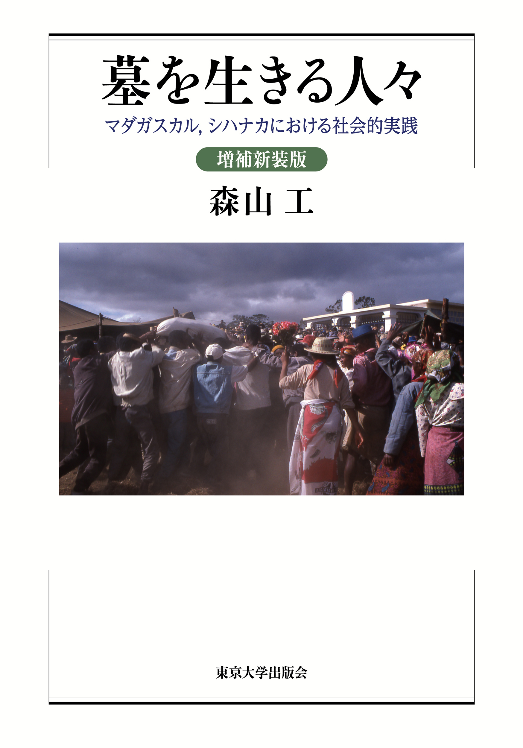 墓を生きる人々：マダガスカル　シハナカにおける社会的実践 （増補新装版）