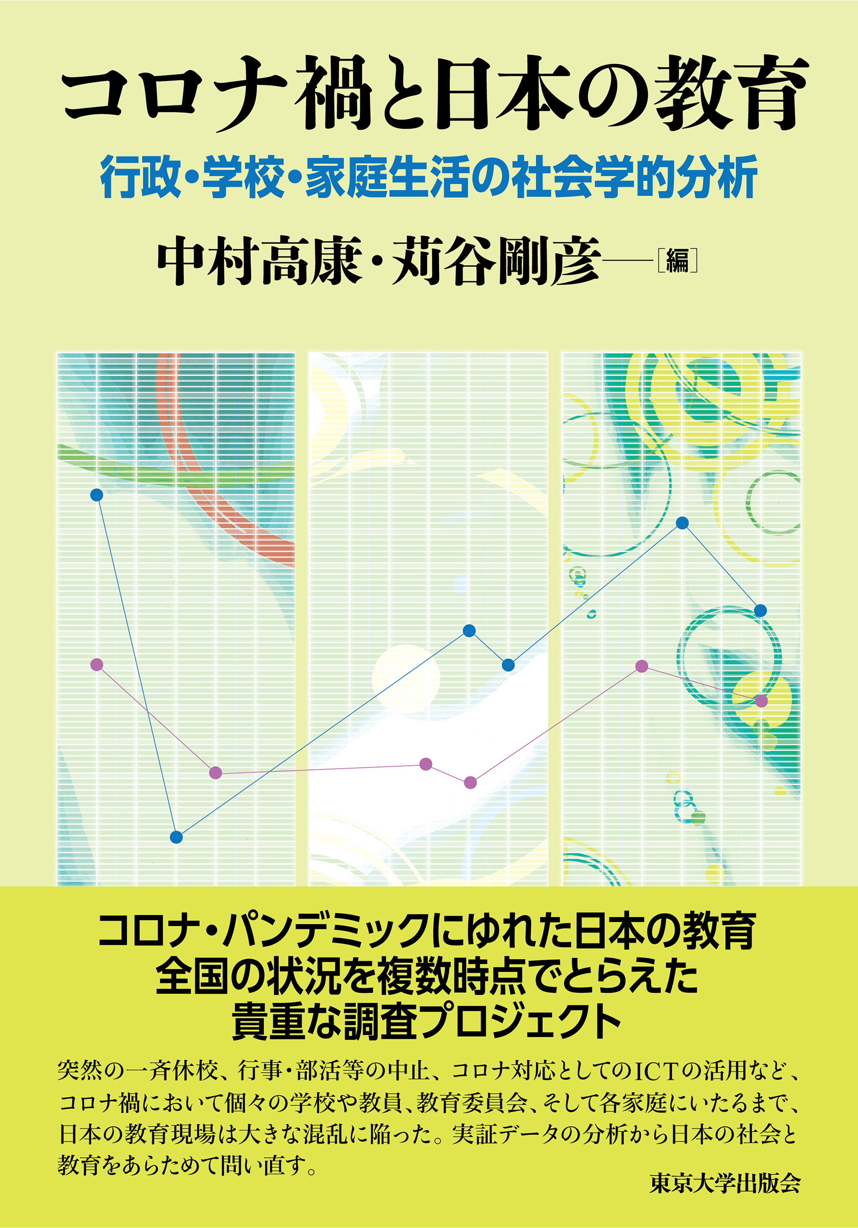 コロナ禍と日本の教育:行政・学校・家庭生活の社会学的分析