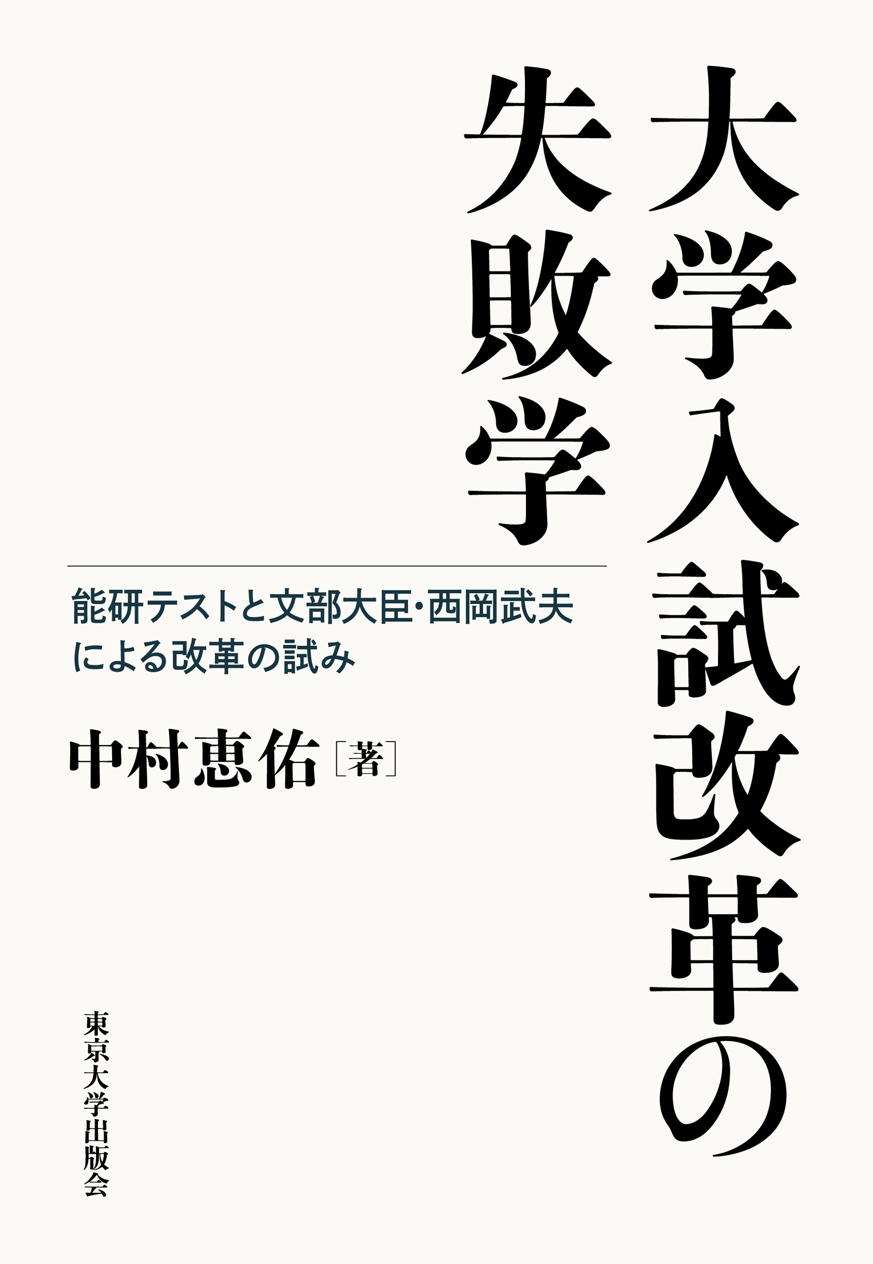 大学入試改革の失敗学：能研テストと文部大臣・西岡武夫による改革の試み