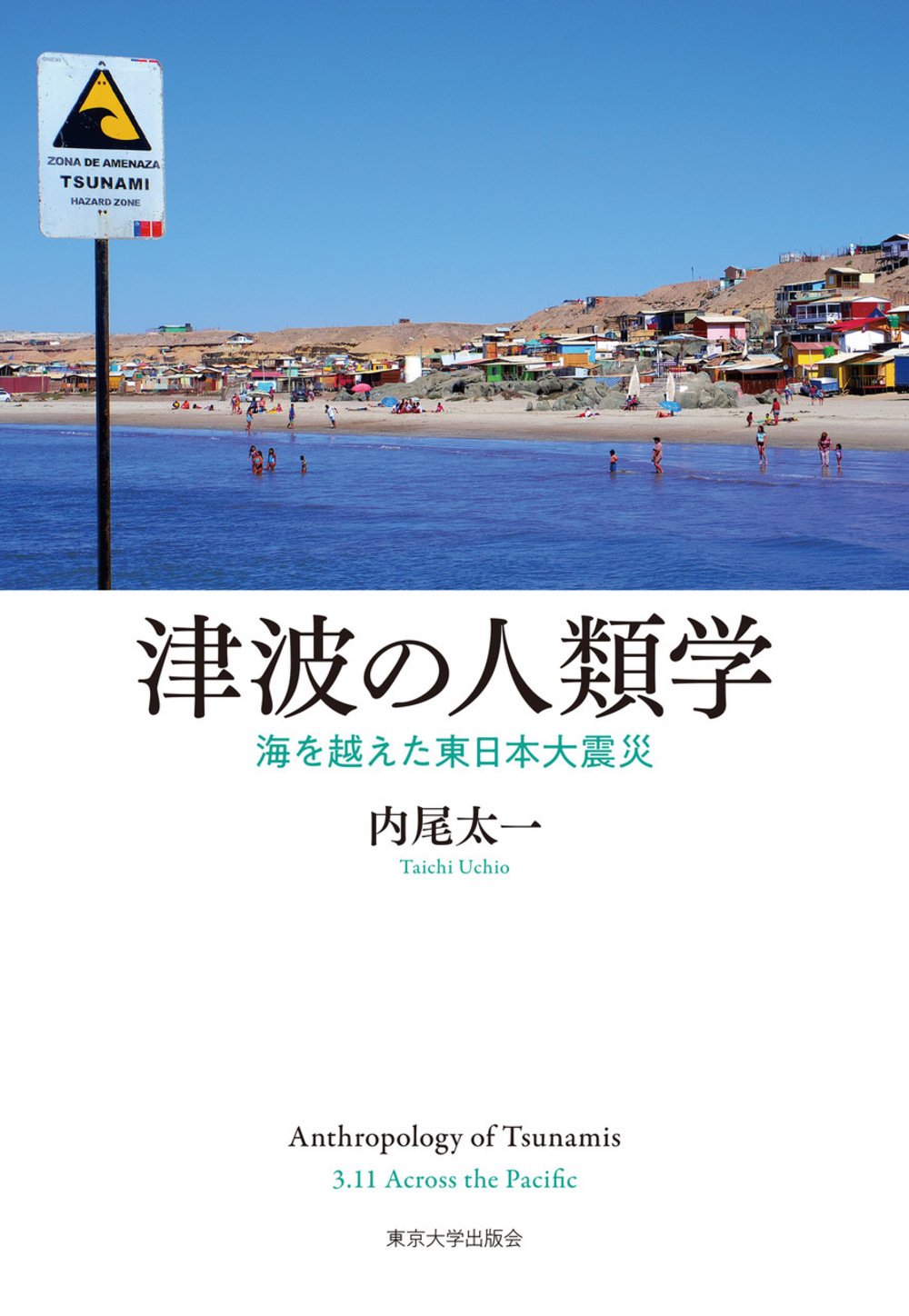 津波の人類学：海を越えた東日本大震災