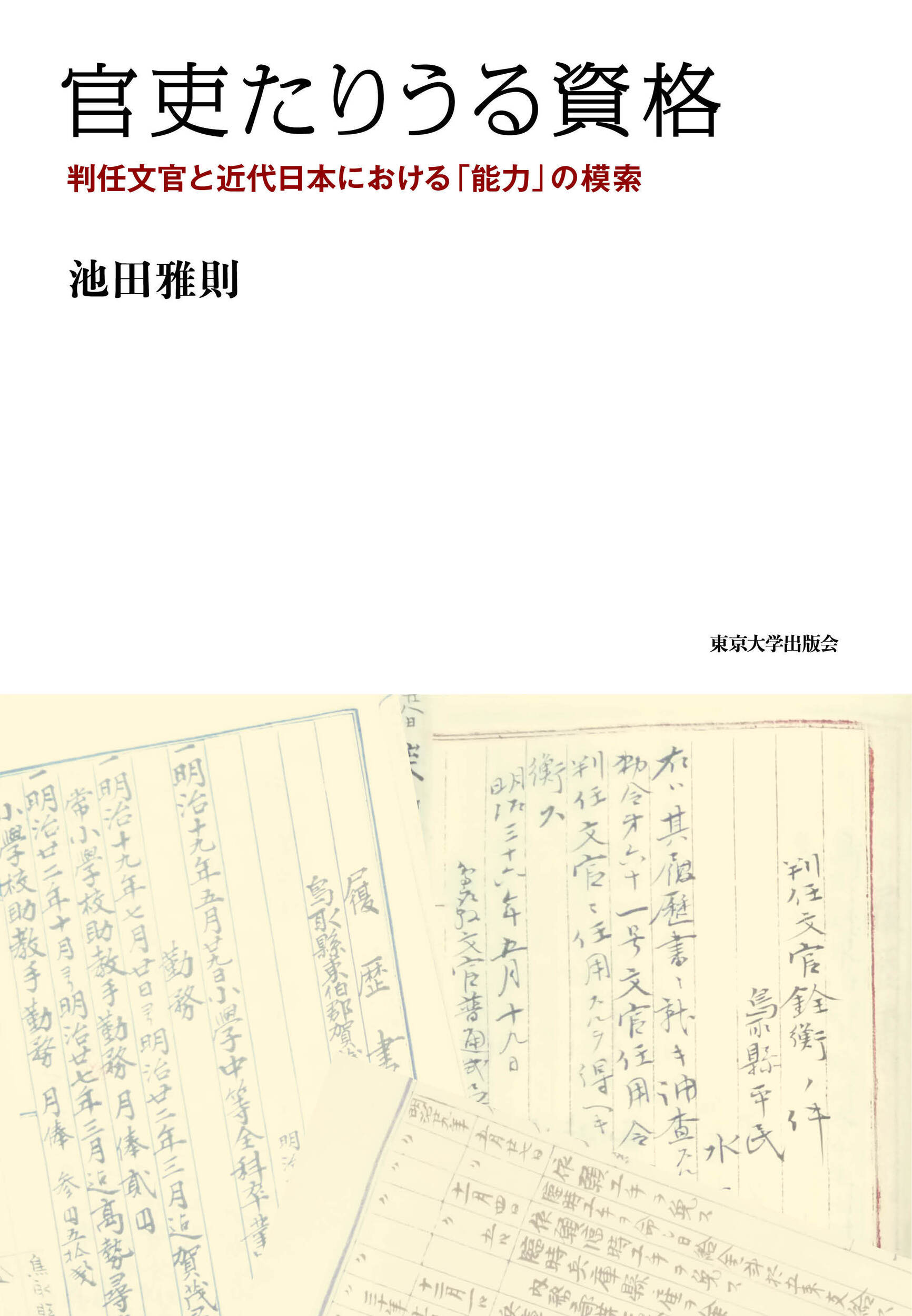 官吏たりうる資格:判任文官と近代日本における「能力」の模索