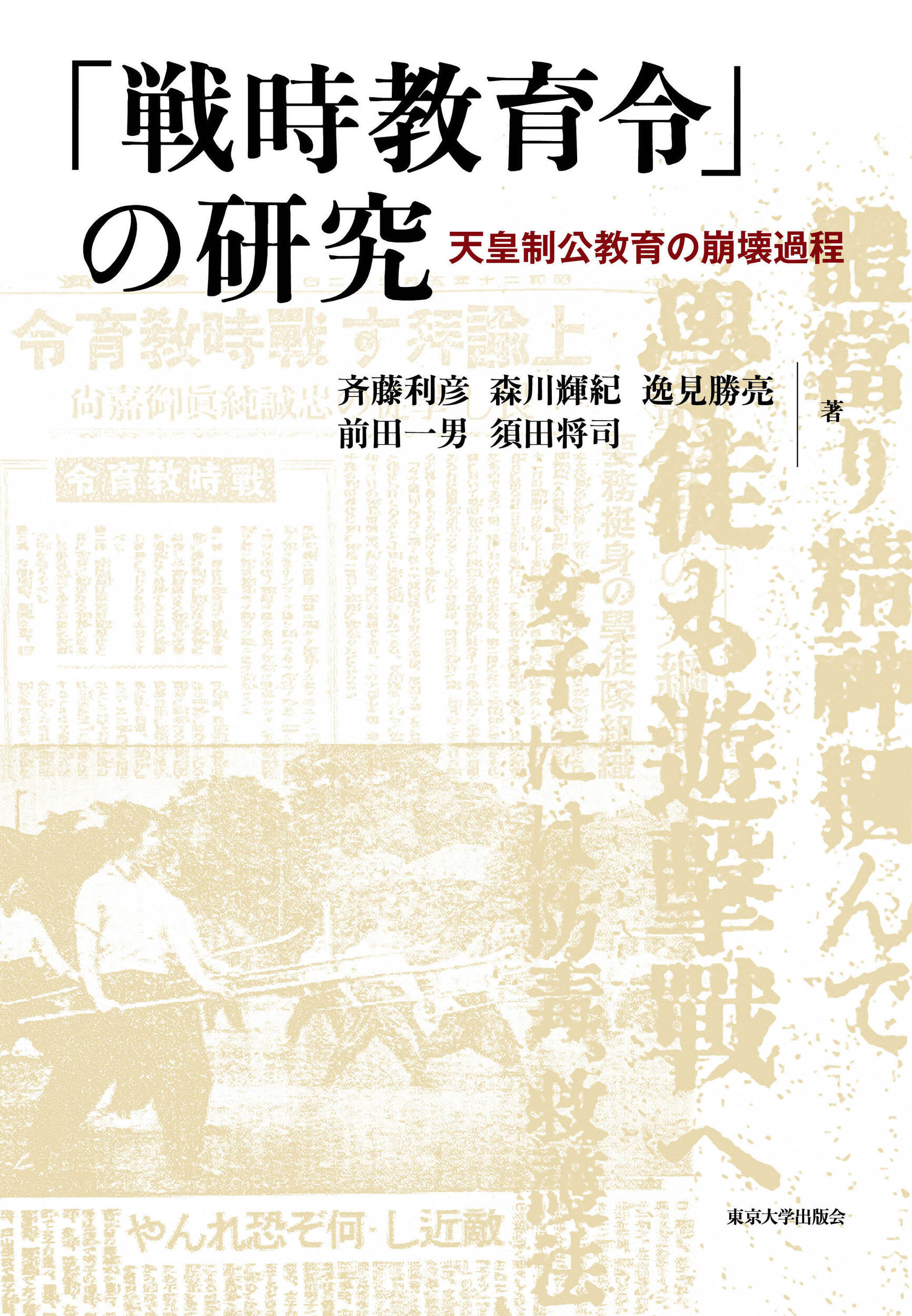 「戦時教育令」の研究:天皇制公教育の崩壊過程