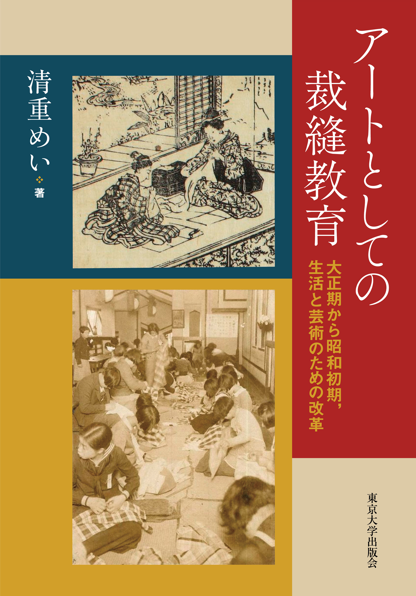 アートとしての裁縫教育：大正期から昭和初期 生活と芸術のための改革