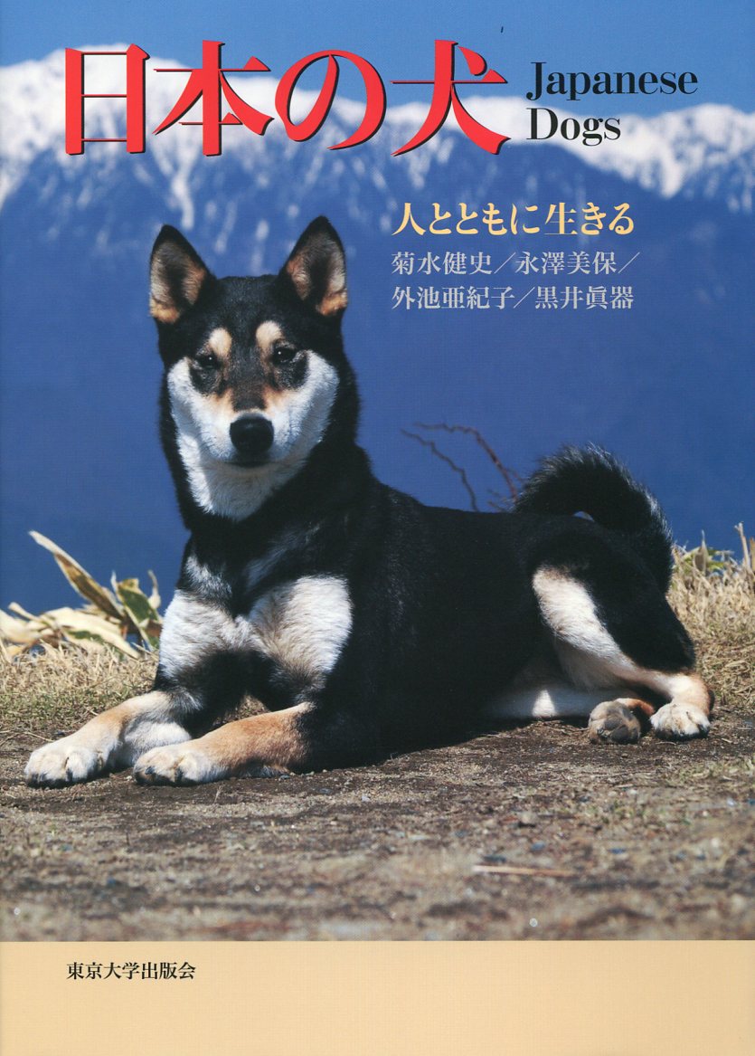 日本の犬：人とともに生きる