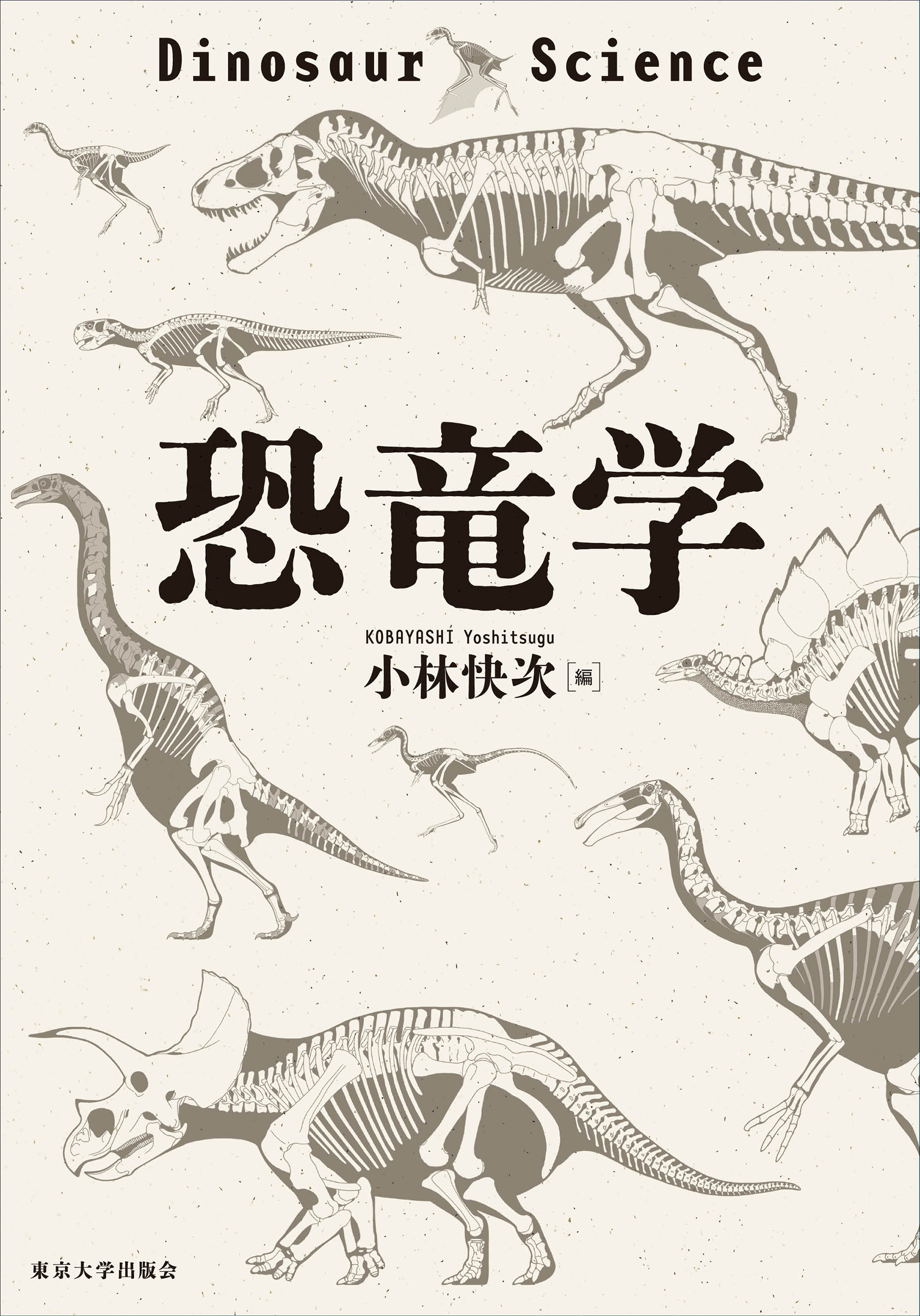 恐竜学