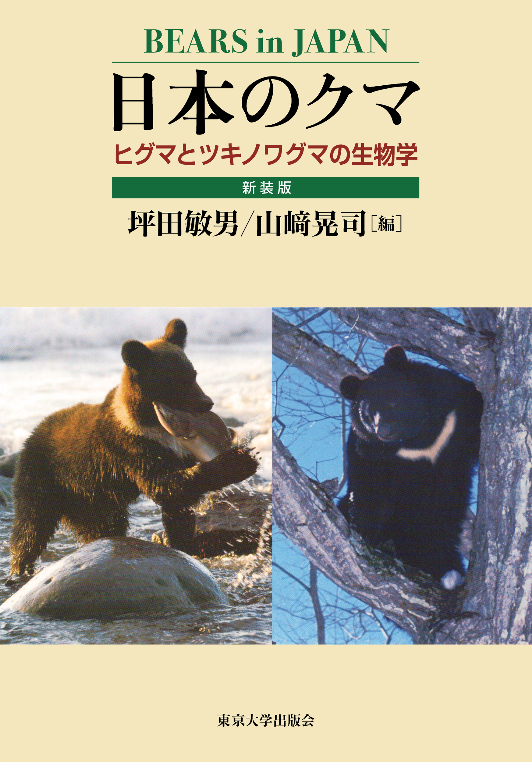 日本のクマ：ヒグマとツキノワグマの生物学（新装版）