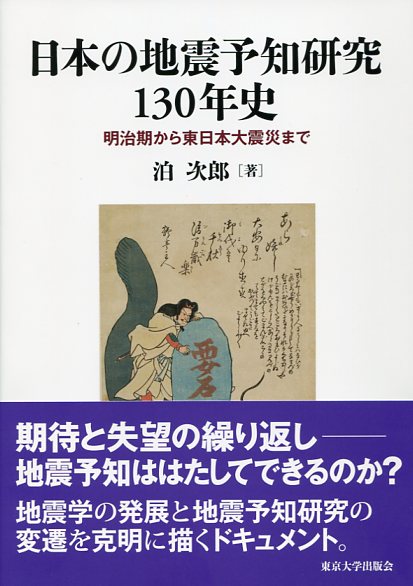 日本の地震予知研究130年史明治期から東日本大震災まで