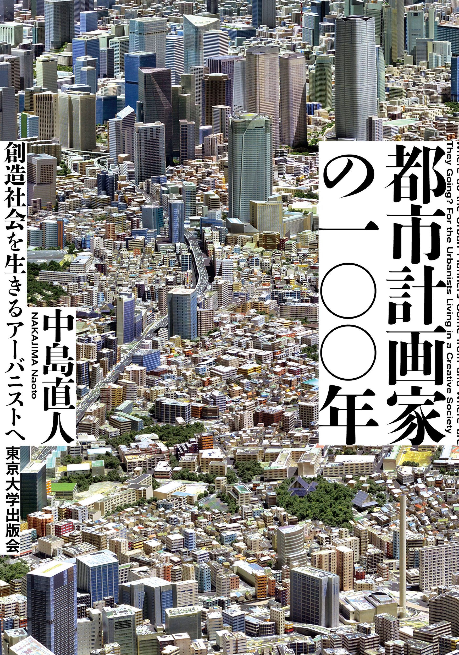 都市計画家の一〇〇年:創造社会を生きるアーバニストへ