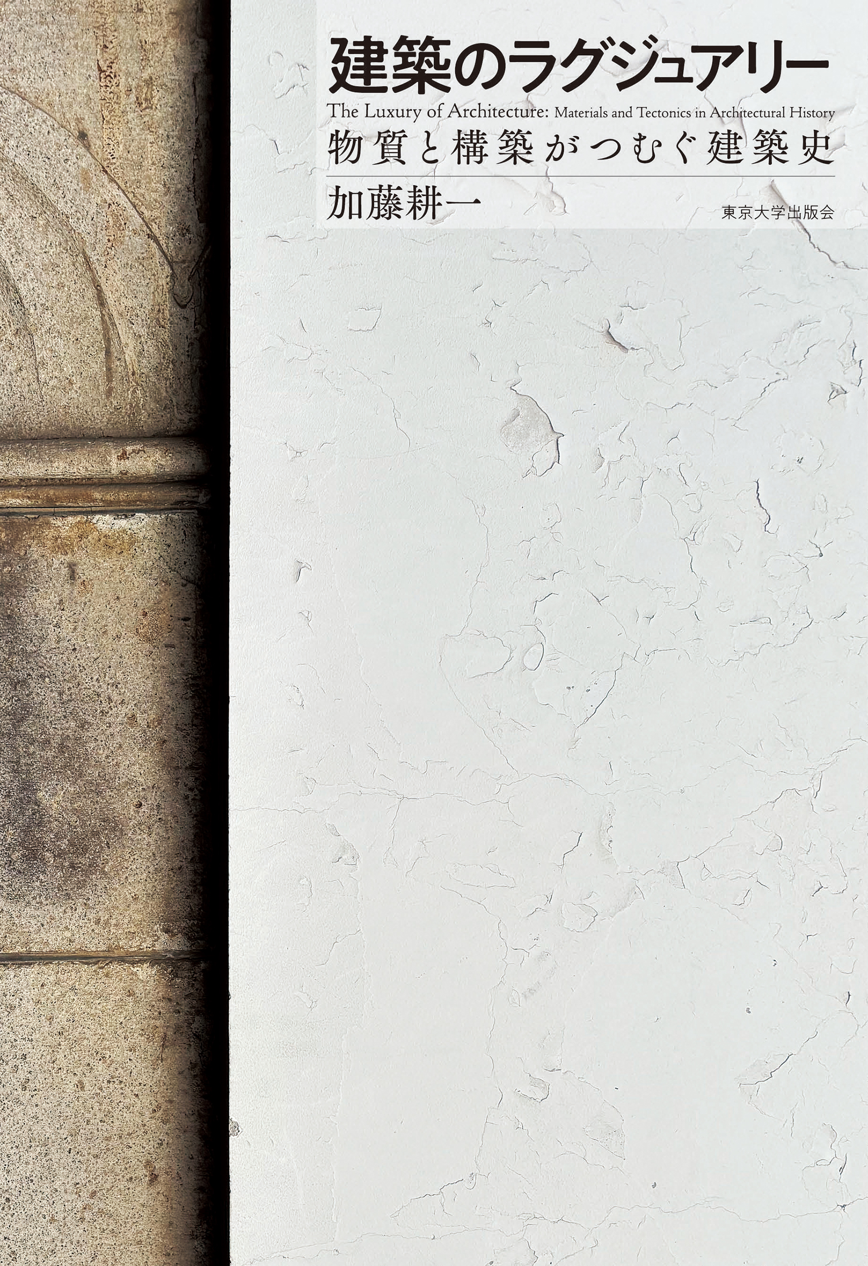 建築のラグジュアリー：物質と構築がつむぐ建築史