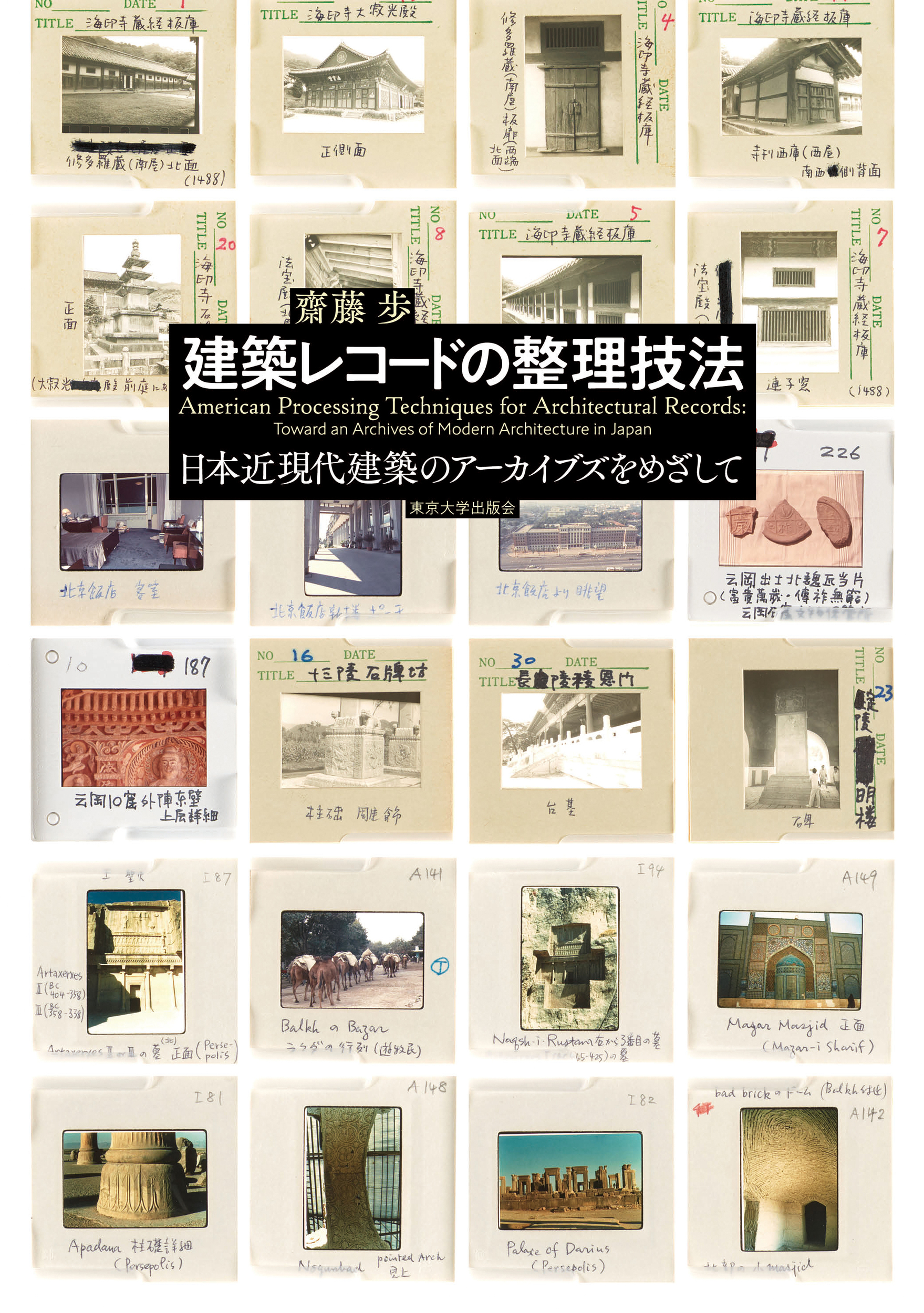 建築レコードの整理技法：日本近現代建築のアーカイブズをめざして