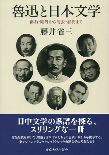 魯迅と日本文学：漱石・鴎外から清張・春樹まで