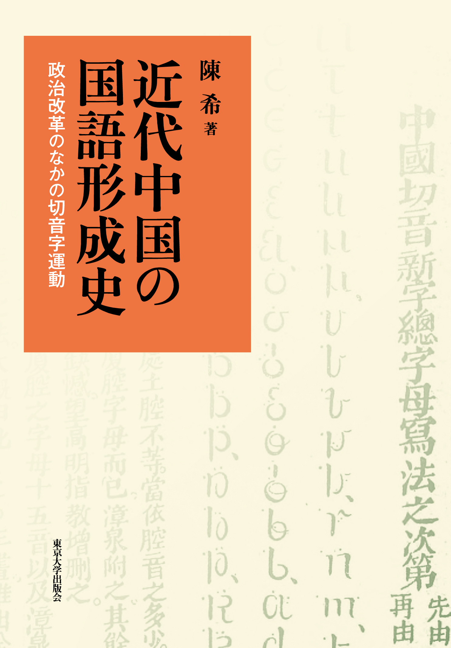 近代中国の国語形成史：政治改革のなかの切音字運動
