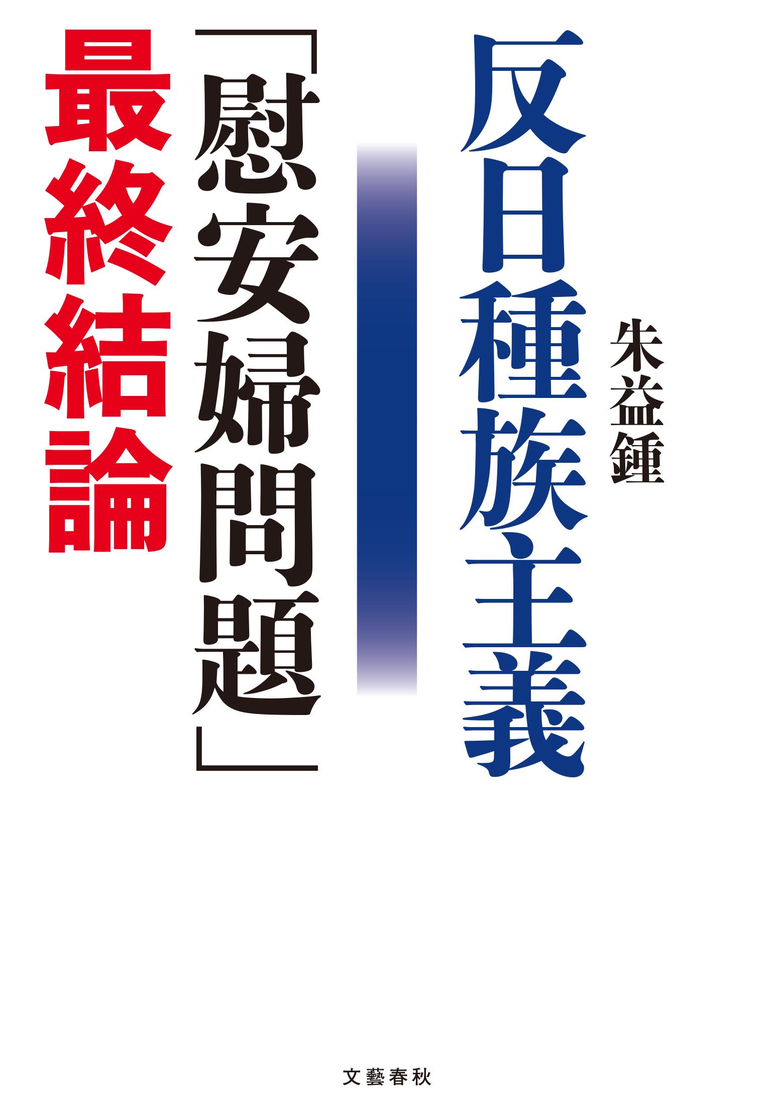 反日種族主義：「慰安婦問題」最終結論