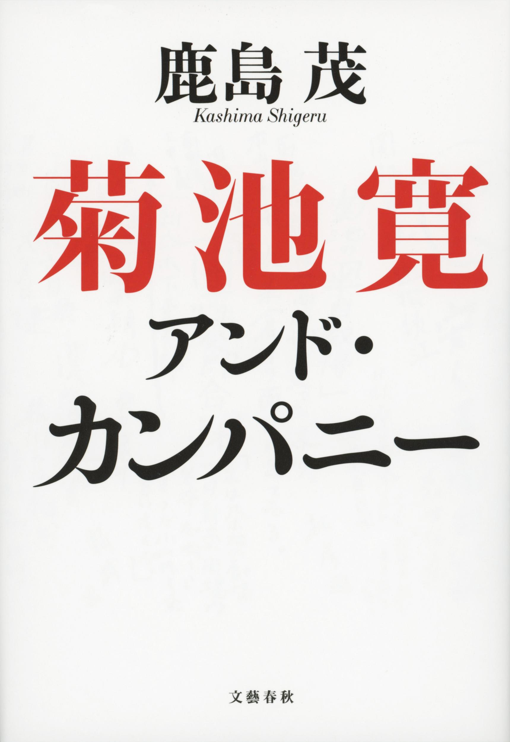 菊池寛アンド・カンパニー