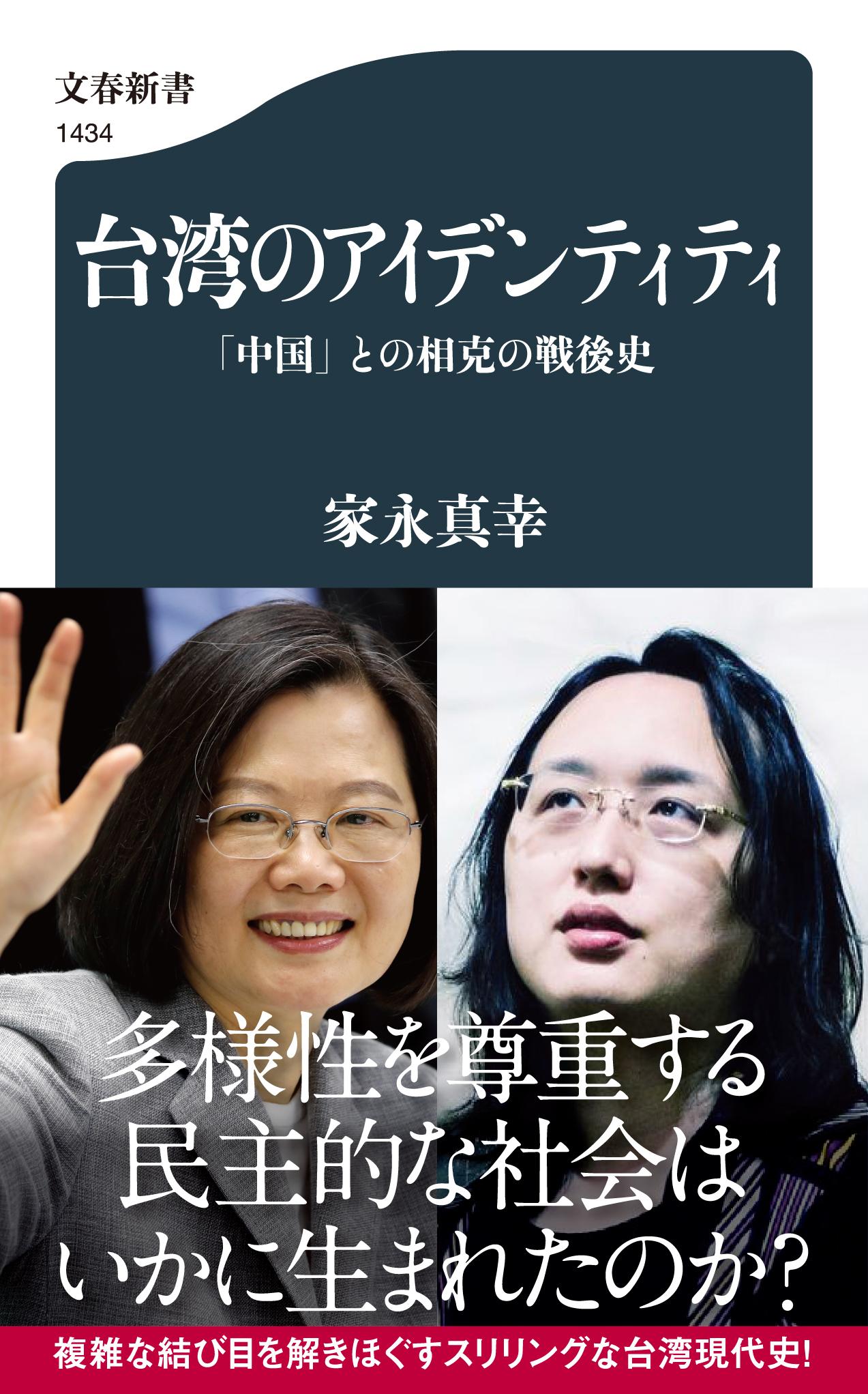 台湾のアイデンティティ：「中国」との相克の戦後史（朝日新聞書評掲載)