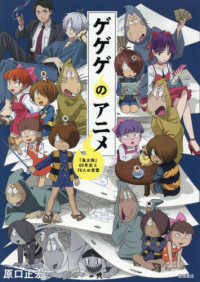 ゲゲゲのアニメ：『鬼太郎』60年史と70人の言霊