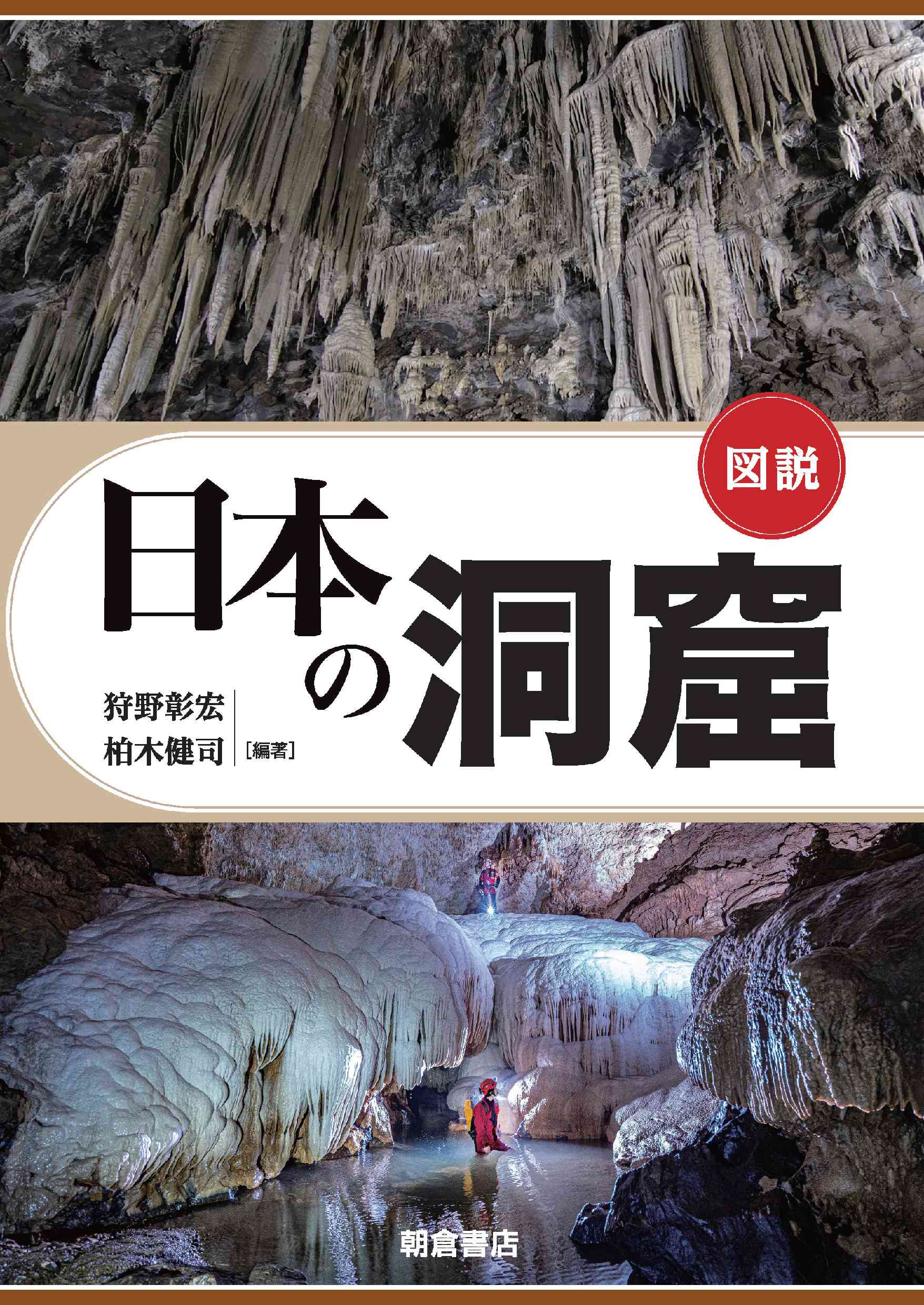 図説日本の洞窟