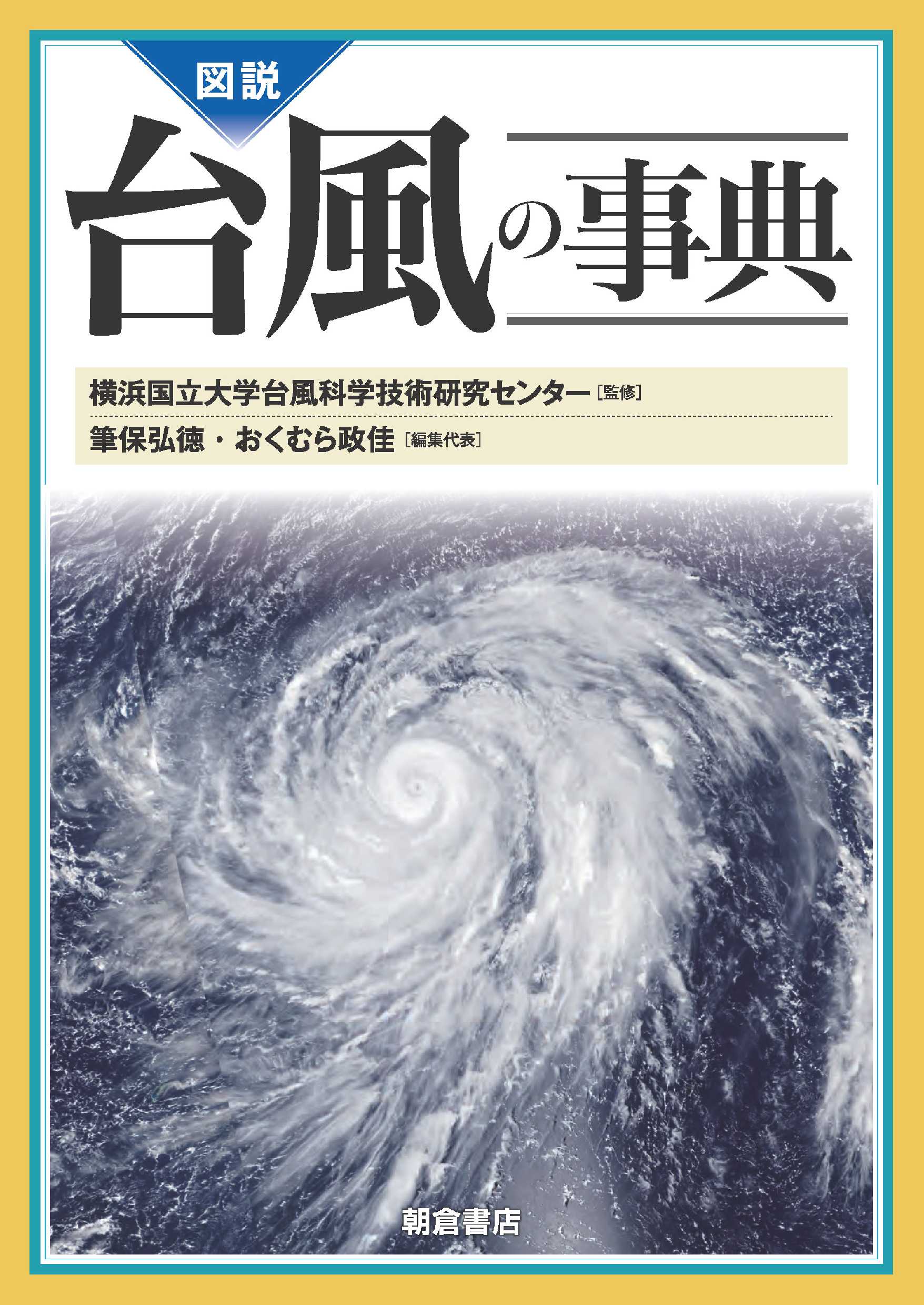 図説台風の事典