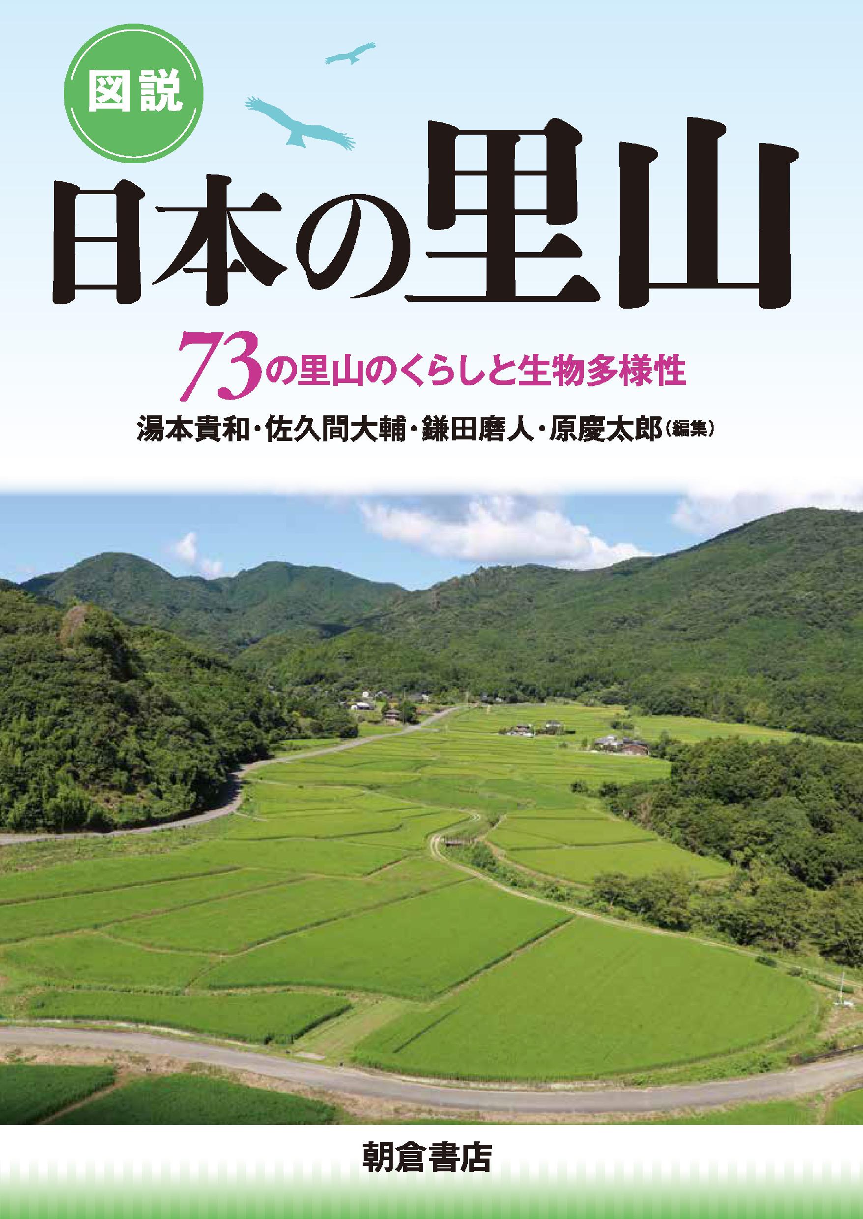 図説日本の里山:73の里山のくらしと生物多様性