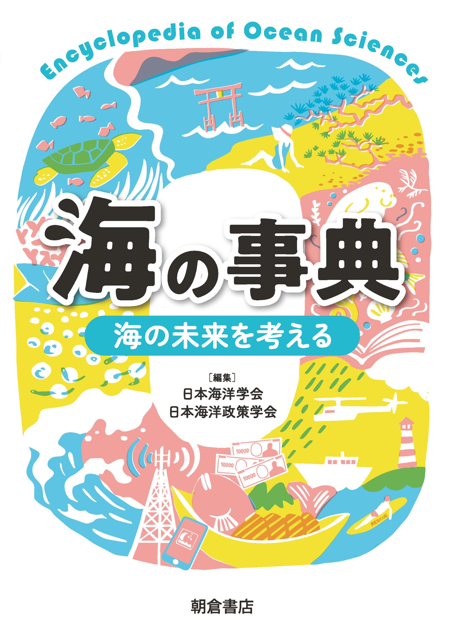 海の事典:海の未来を考える