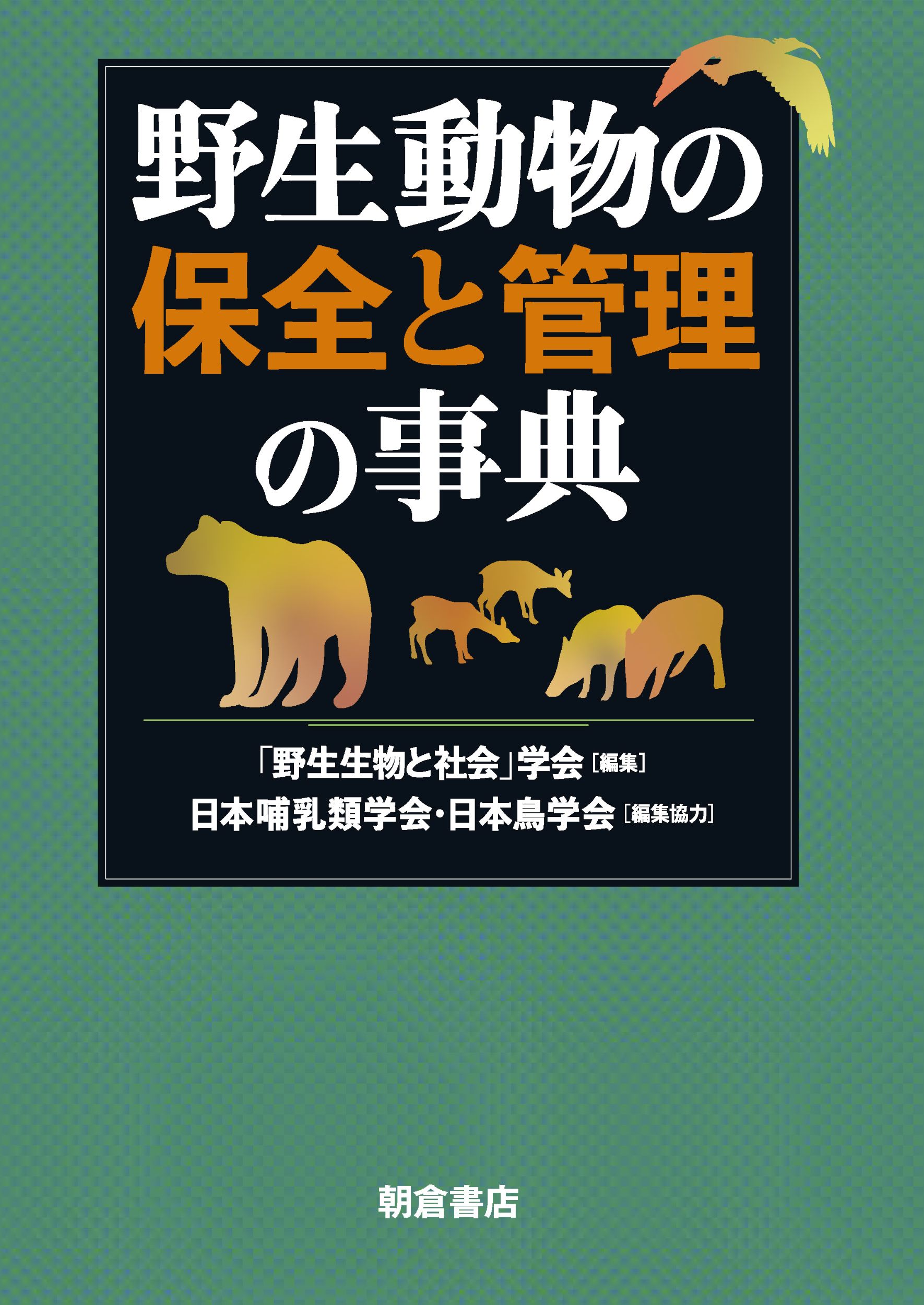 野生動物の保全と管理の事典