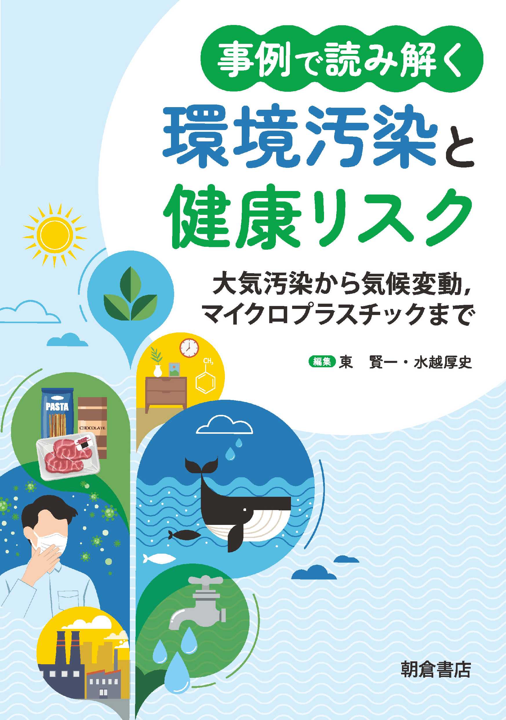 事例で読み解く環境汚染と健康リスク：大気汚染から気候変動、マイクロプラスチックまで