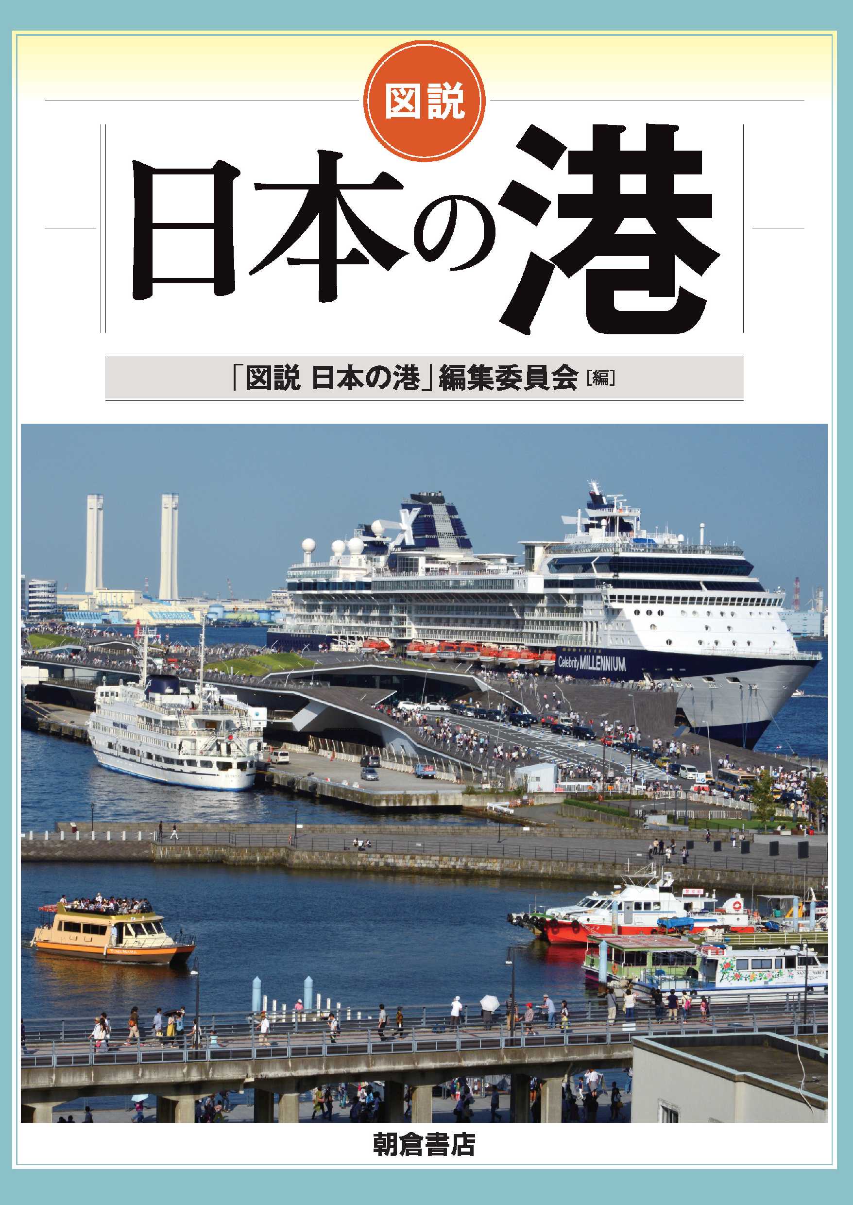 図説日本の港