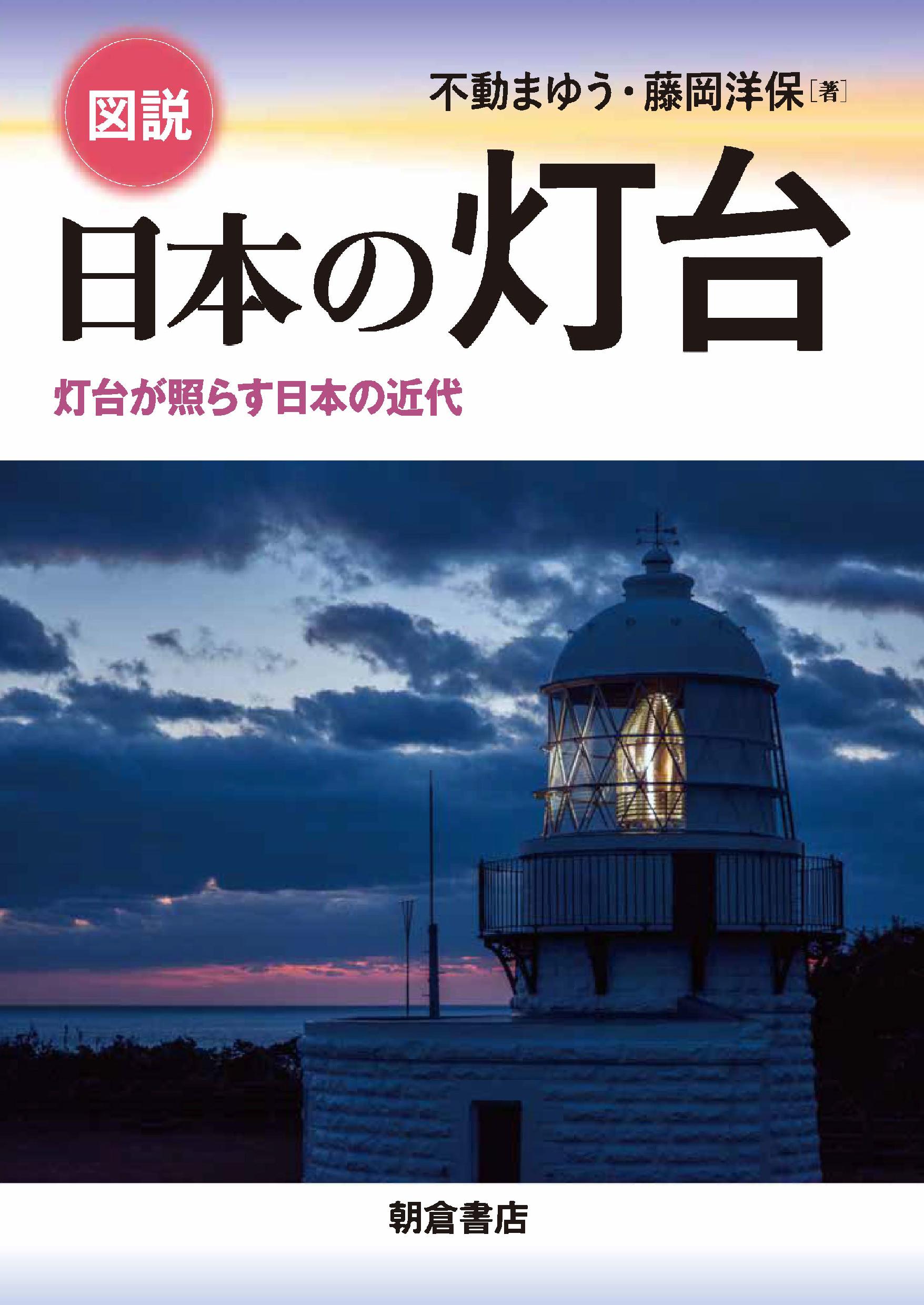 図説　日本の灯台：灯台が照らす日本の近代