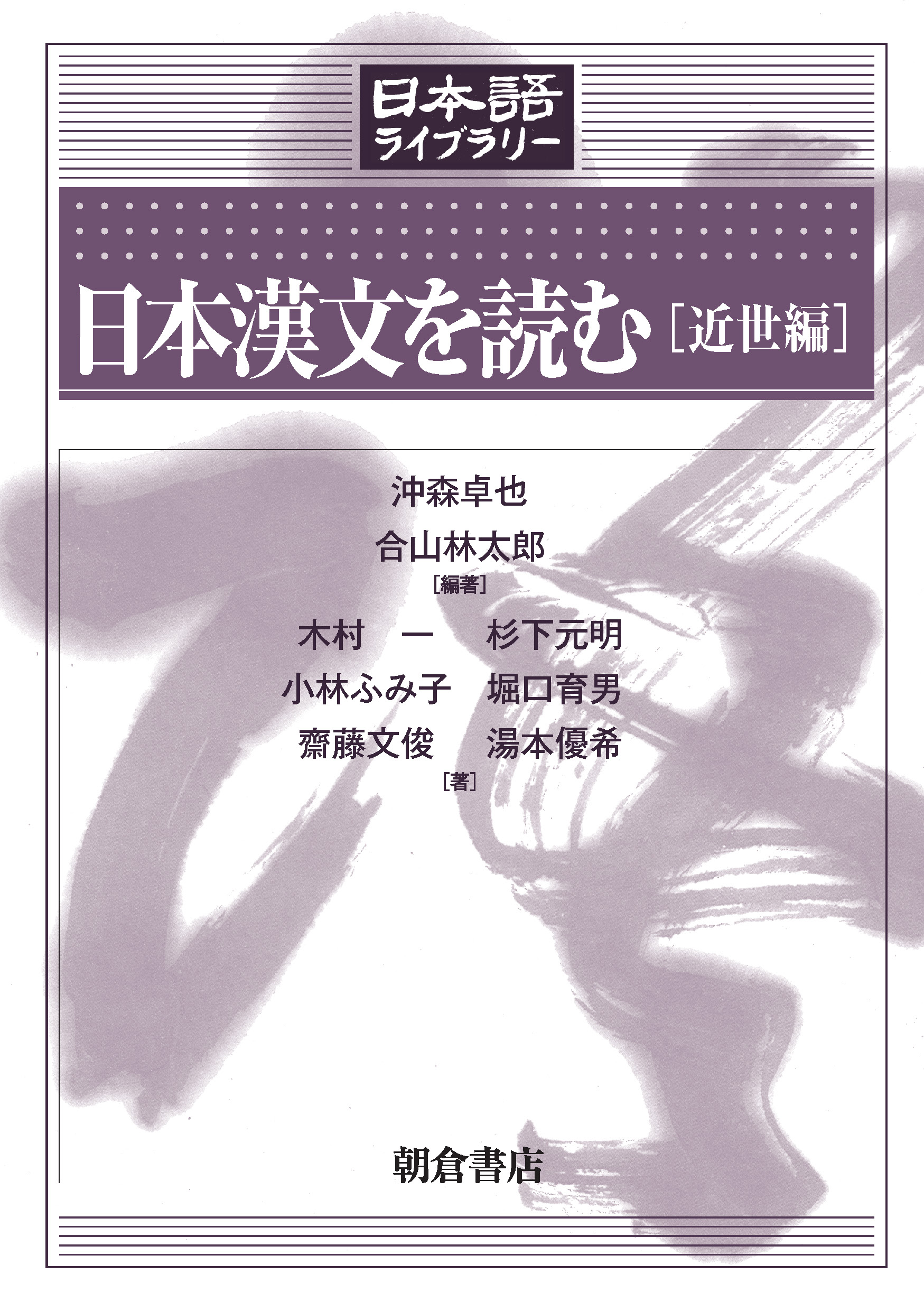 日本漢文を読む［近世編］