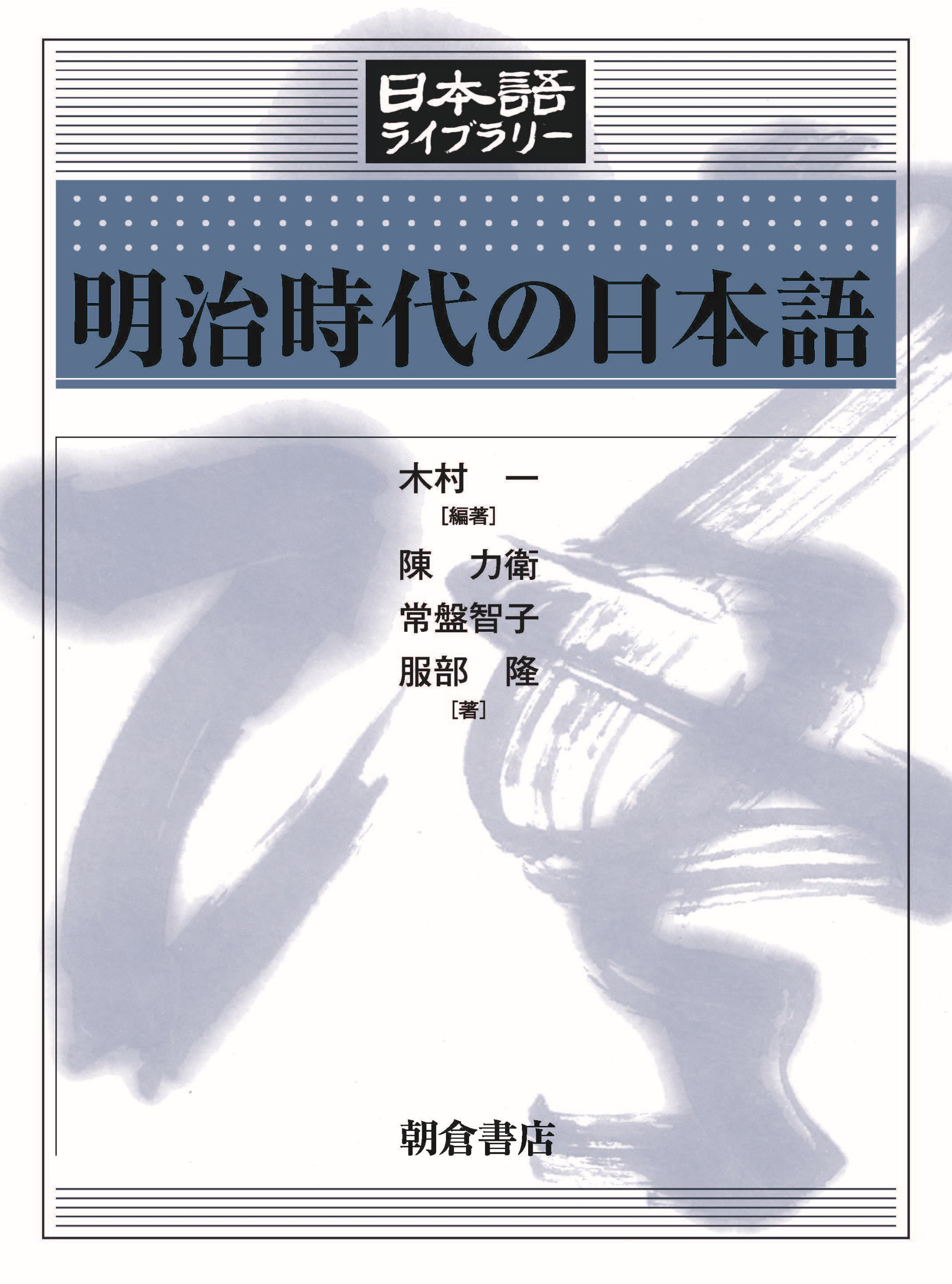 明治時代の日本語：日本語史編