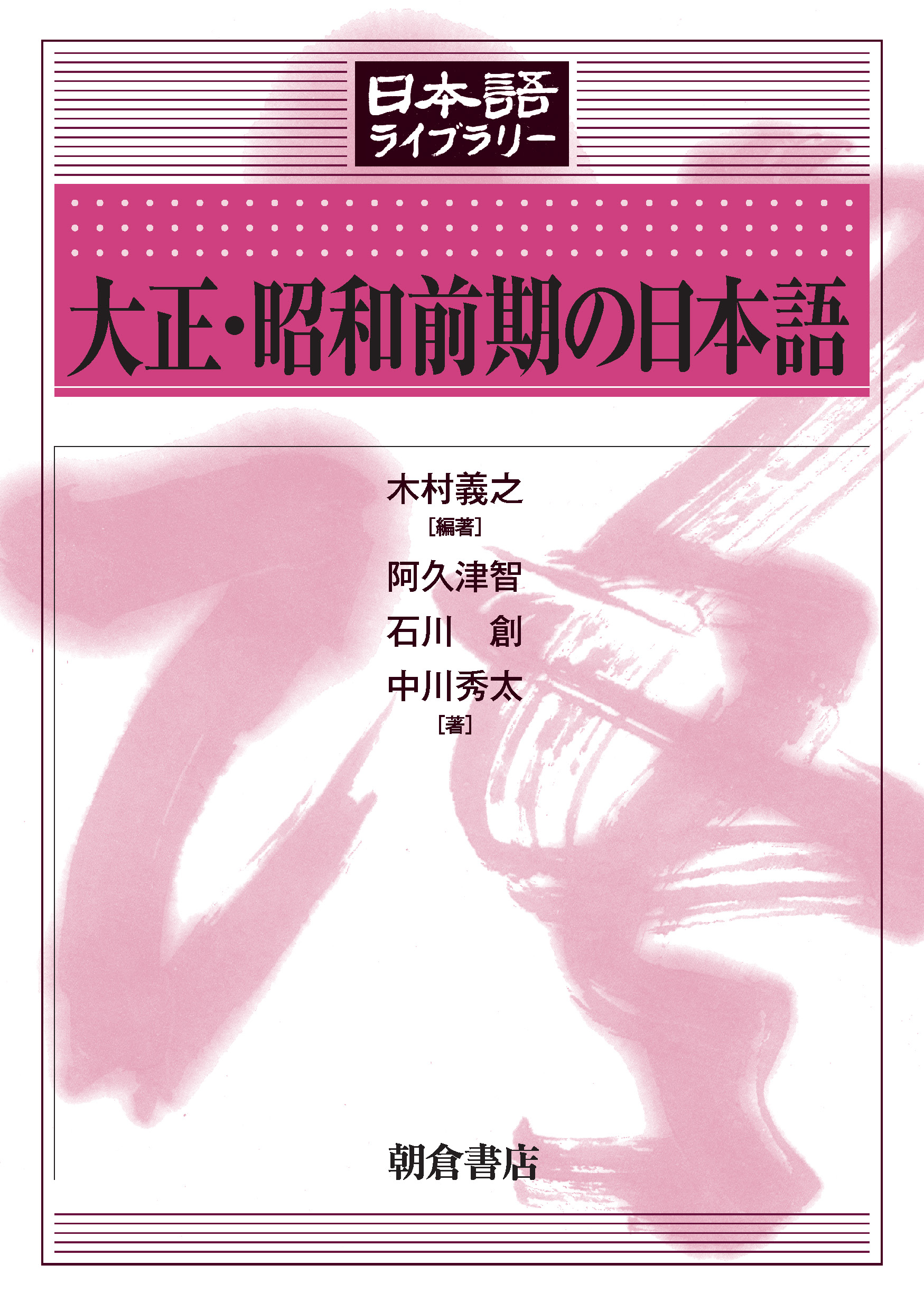 大正・昭和前期の日本語