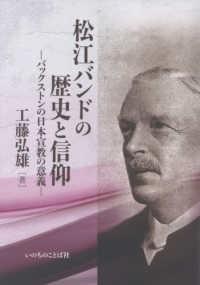 松江バンドの歴史と信仰：バックストンの日本宣教の意義