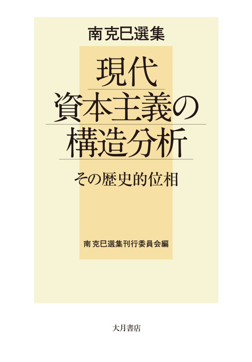 南克巳選集　現代資本主義の構造分析：その歴史的位相
