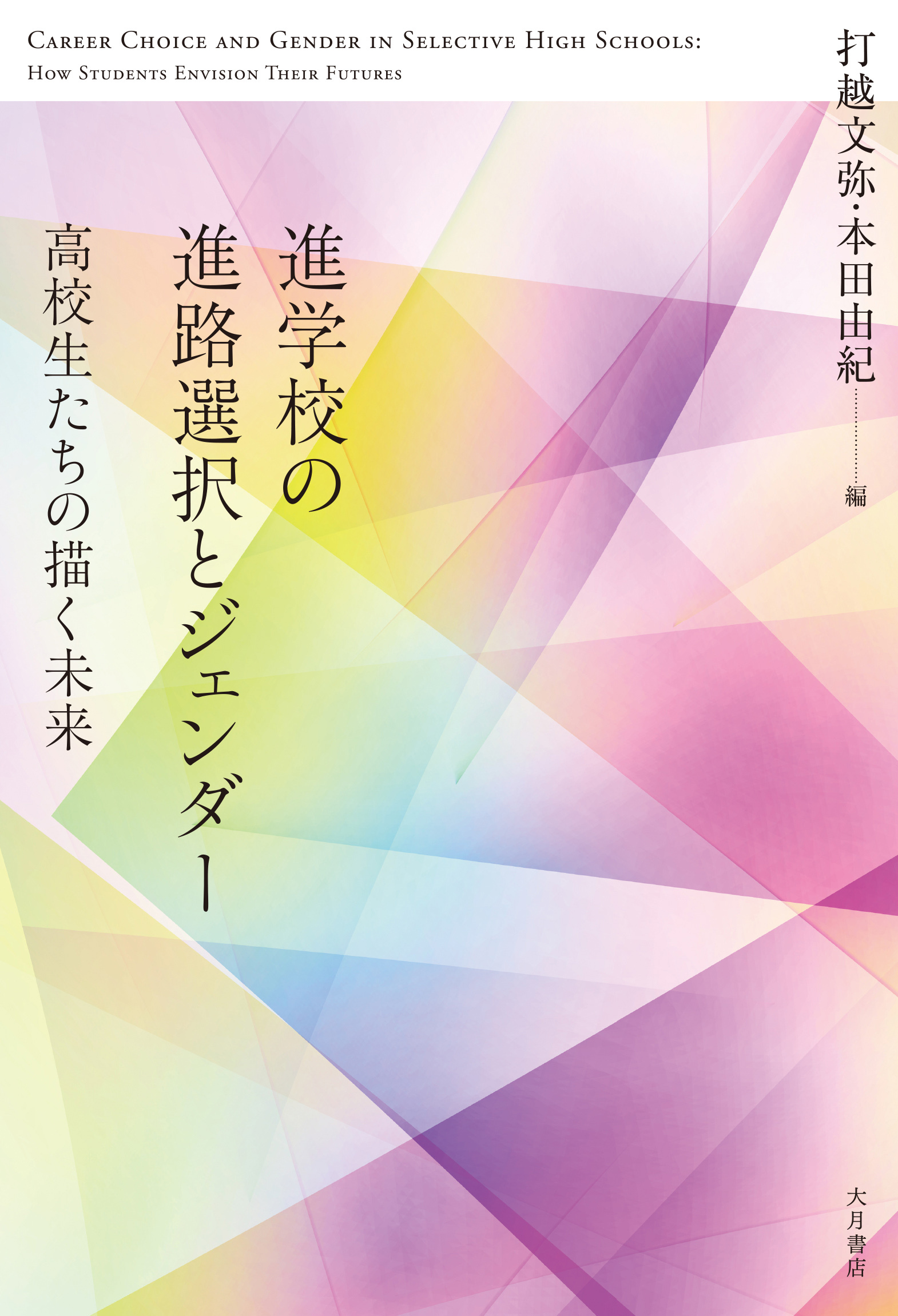 進学校の進路選択とジェンダー：高校生たちの描く未来