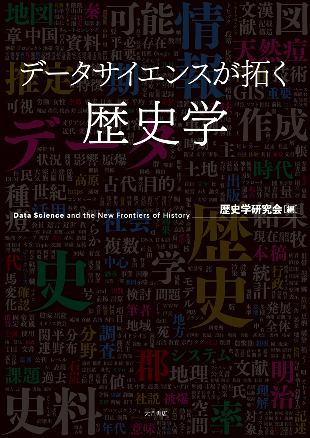 データサイエンスが拓く歴史学