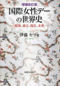 国際女性デーの世界史：起源、過去、現在、未来（増補改訂版）