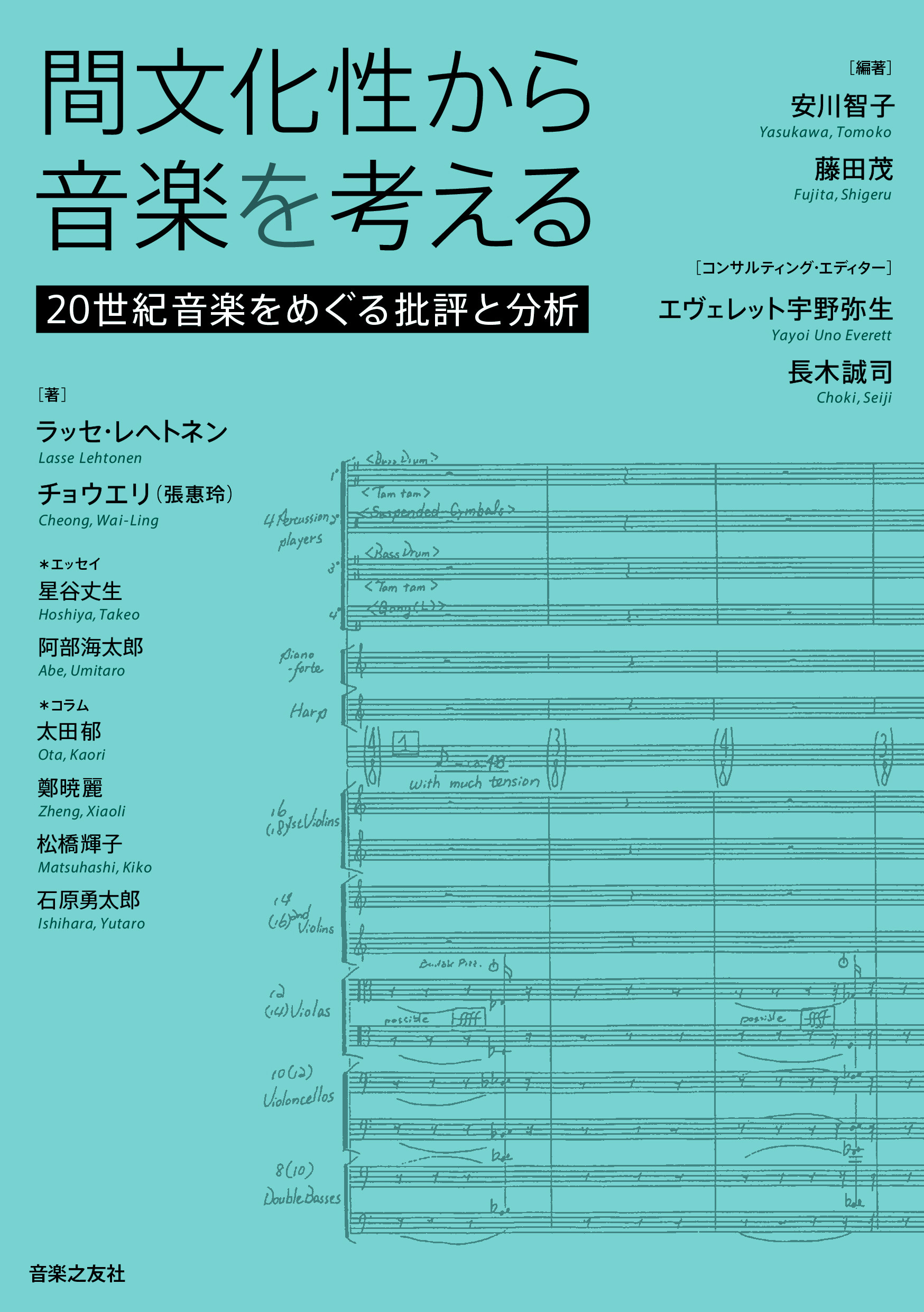 間文化性から音楽を考える：20世紀音楽をめぐる批評と分析