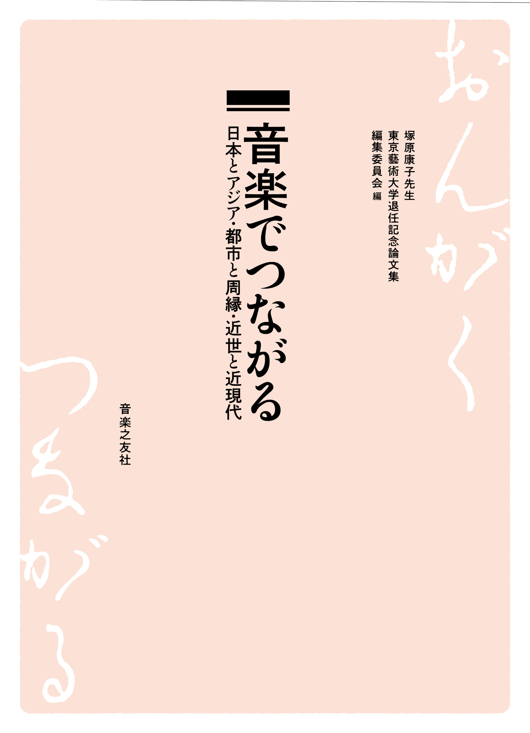 音楽でつながる:日本とアジア・都市と周縁・近世と近現代