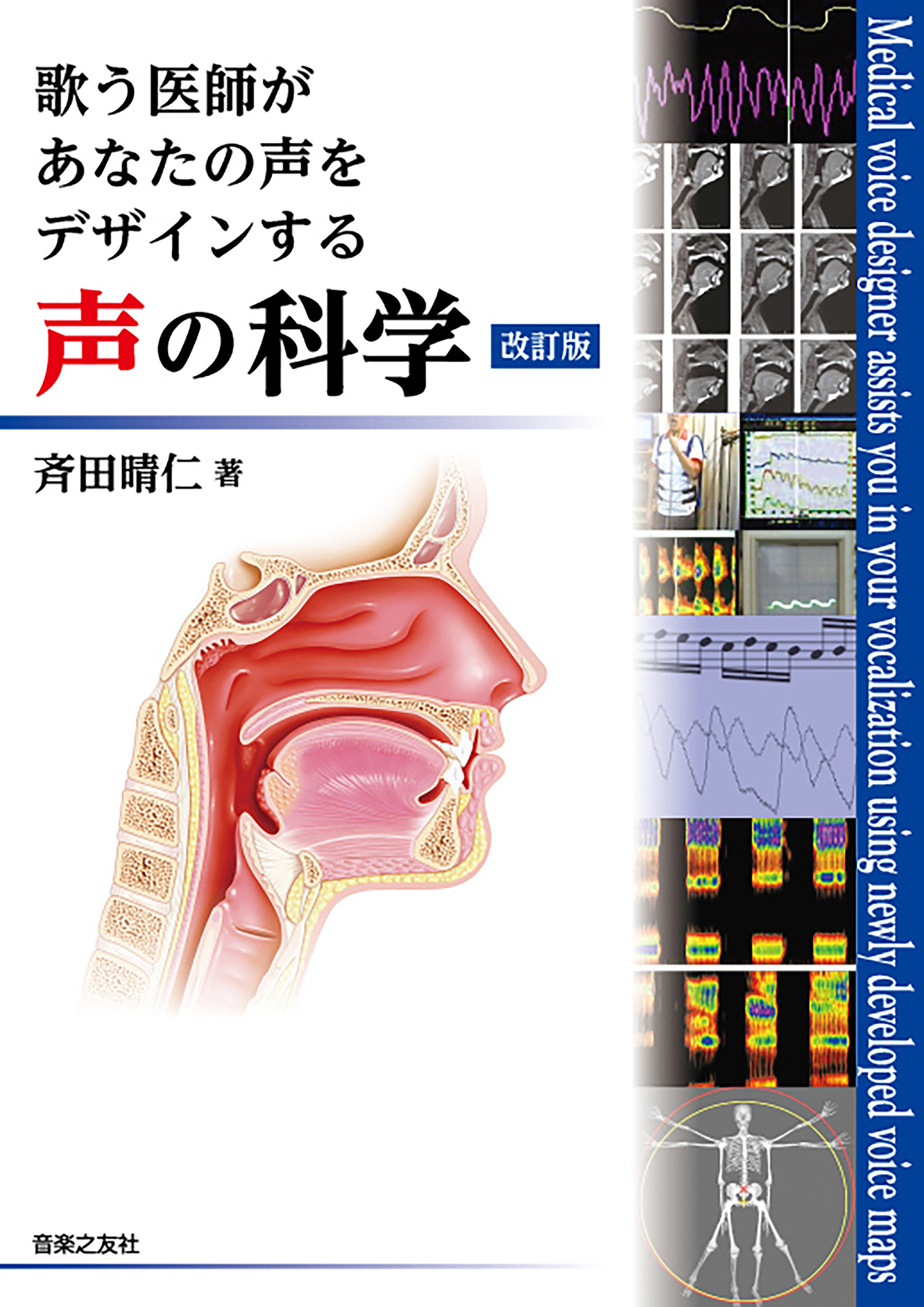 声の科学：歌う医師があなたの声をデザインする （改訂版）