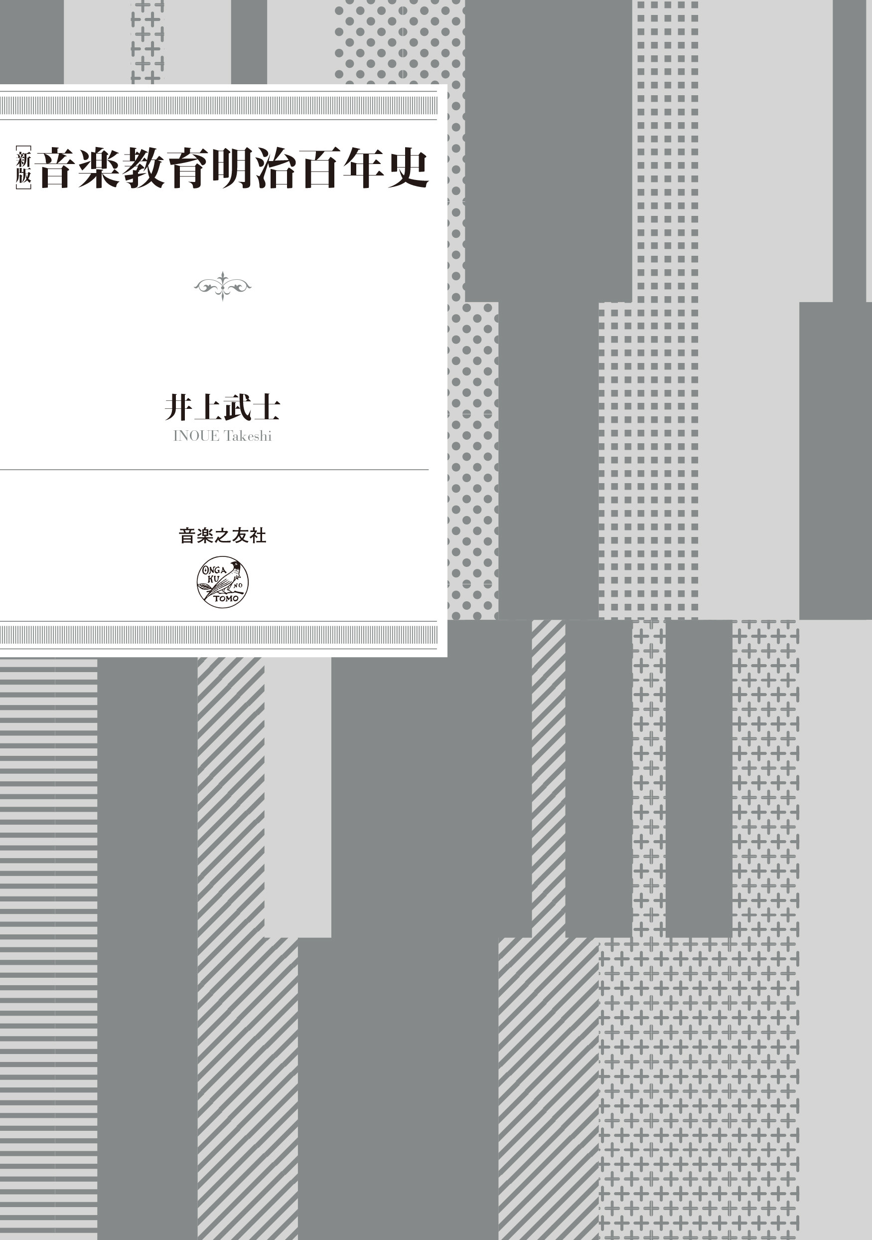 音楽教育明治百年史（新版）